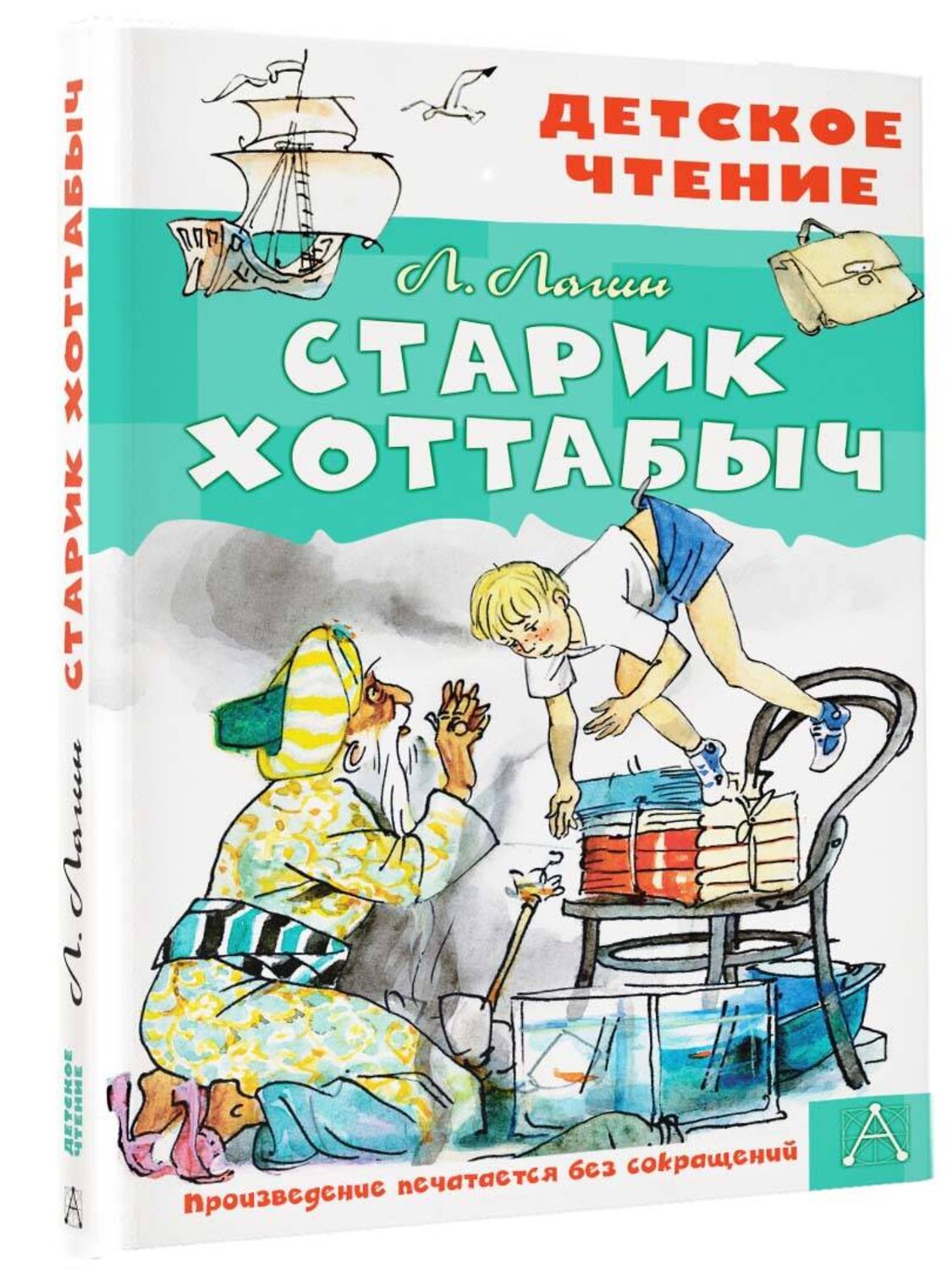 АСТ Лагин Л.И. "Старик Хоттабыч. Рисунки Г. Мазурина" 381481 978-5-17-154513-0