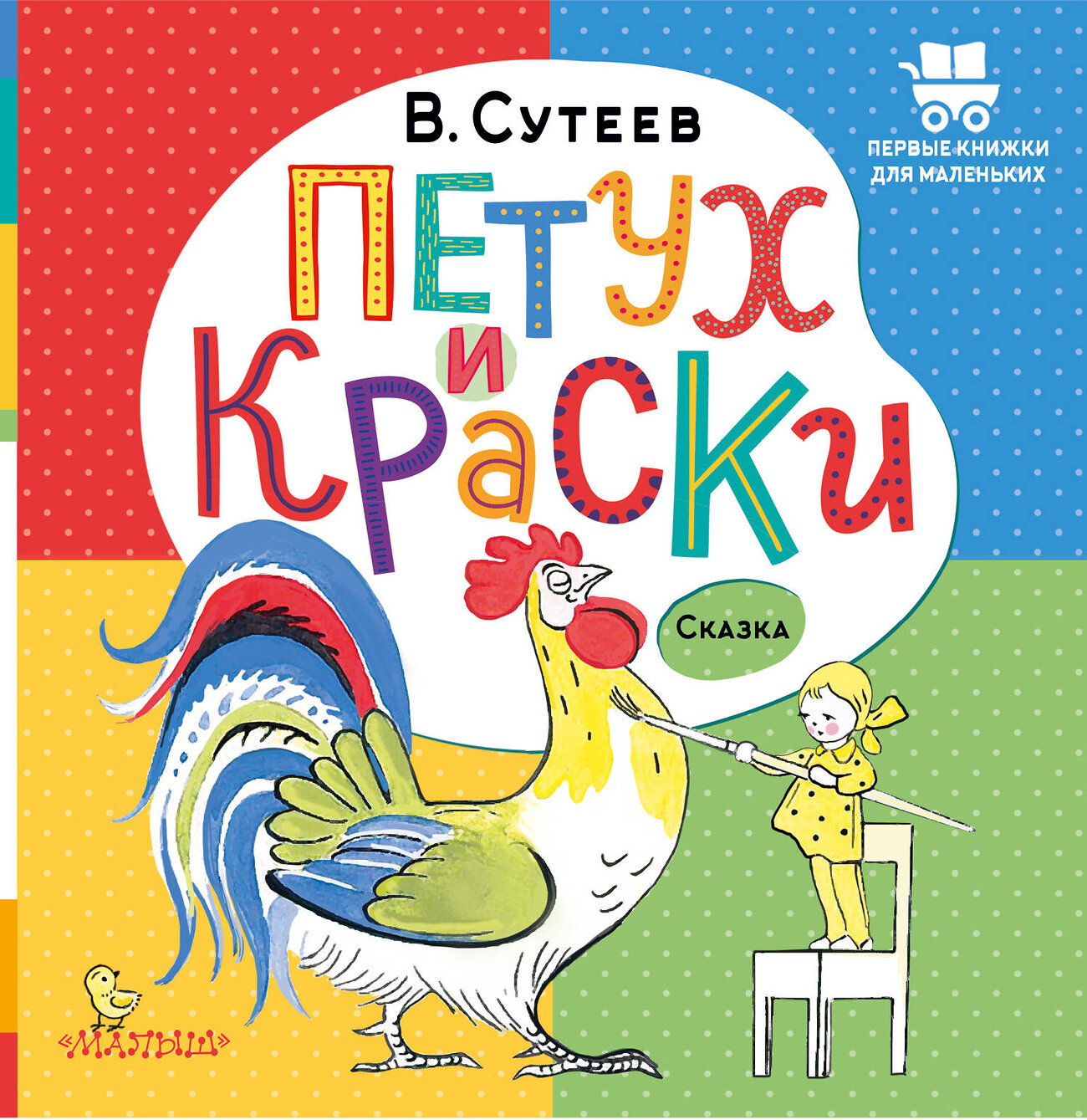 АСТ Сутеев В.Г. "Петух и Краски" 381483 978-5-17-154515-4