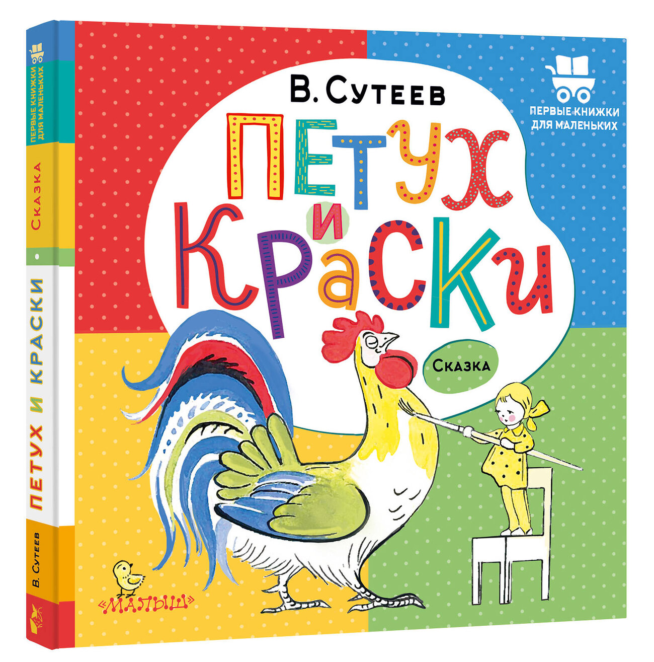 АСТ Сутеев В.Г. "Петух и Краски" 381483 978-5-17-154515-4