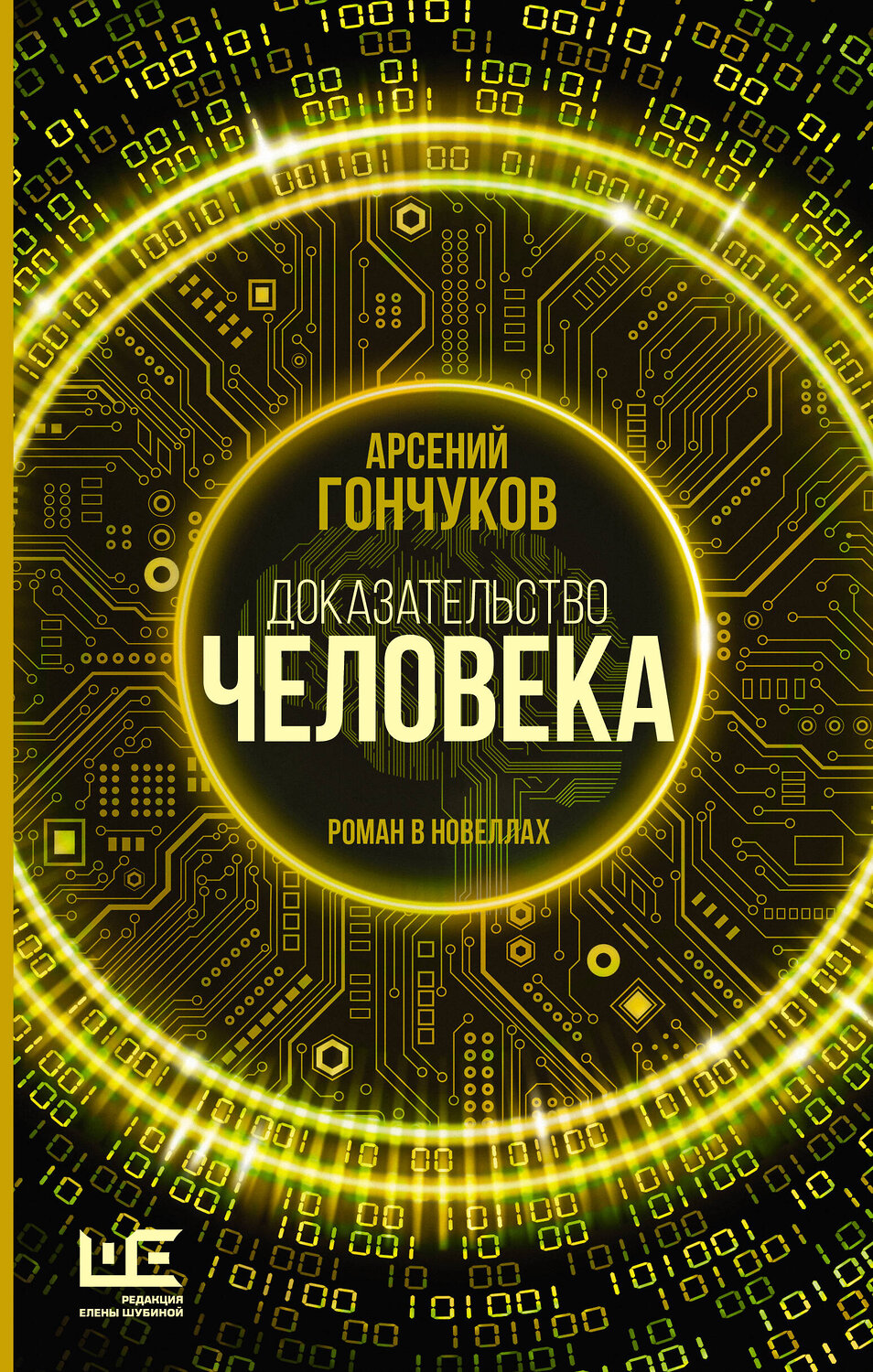 АСТ Арсений Гончуков "Доказательство человека" 381551 978-5-17-155970-0