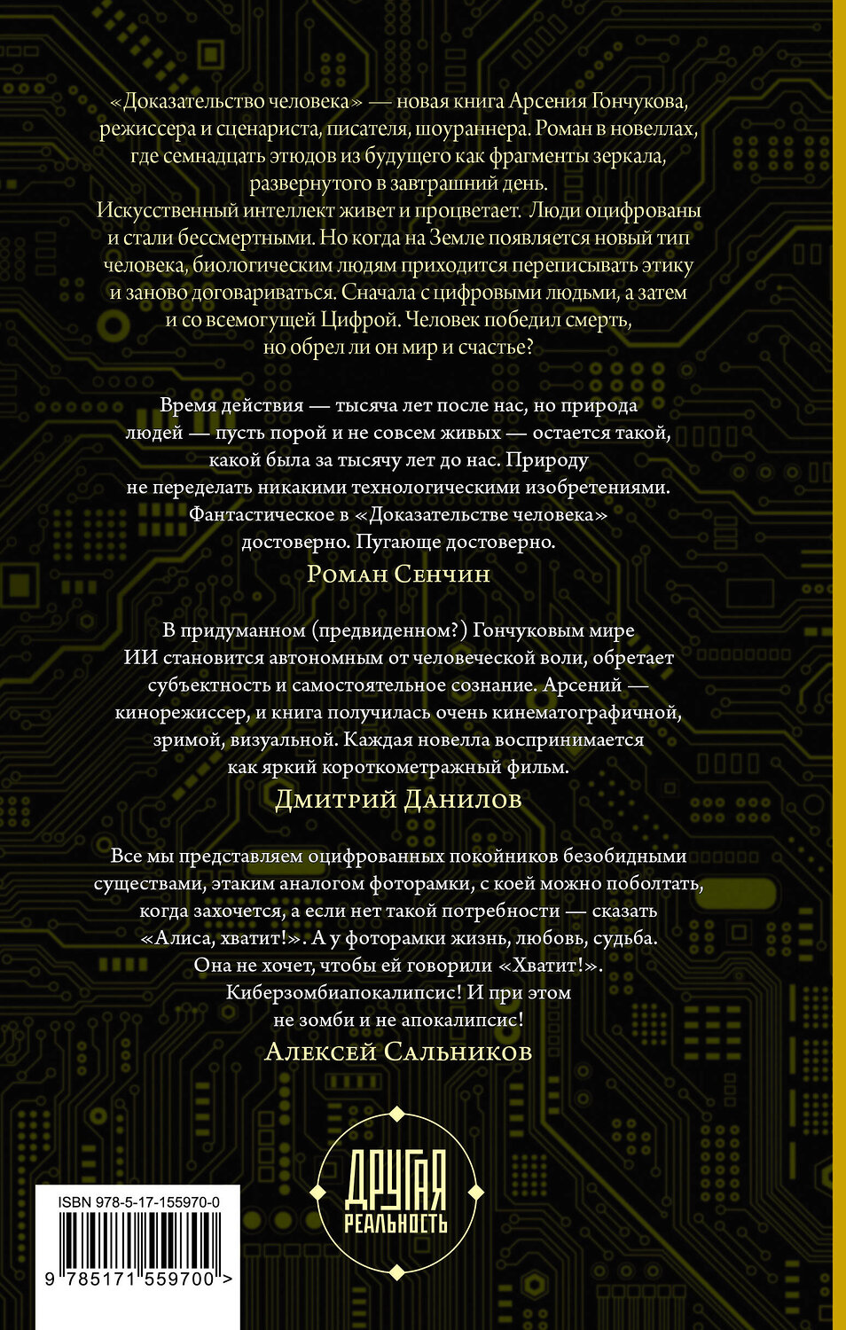 АСТ Арсений Гончуков "Доказательство человека" 381551 978-5-17-155970-0