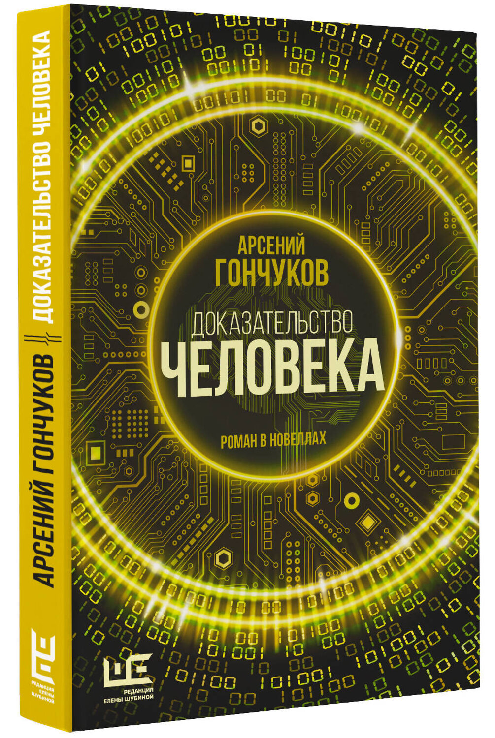 АСТ Арсений Гончуков "Доказательство человека" 381551 978-5-17-155970-0