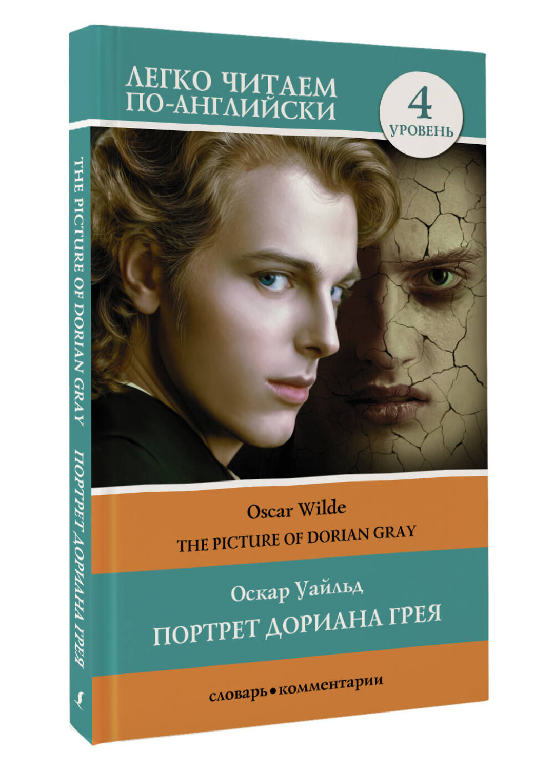 АСТ Оскар Уайльд "Портрет Дориана Грея. Уровень 4 = The Picture of Dorian Gray" 381601 978-5-17-154714-1