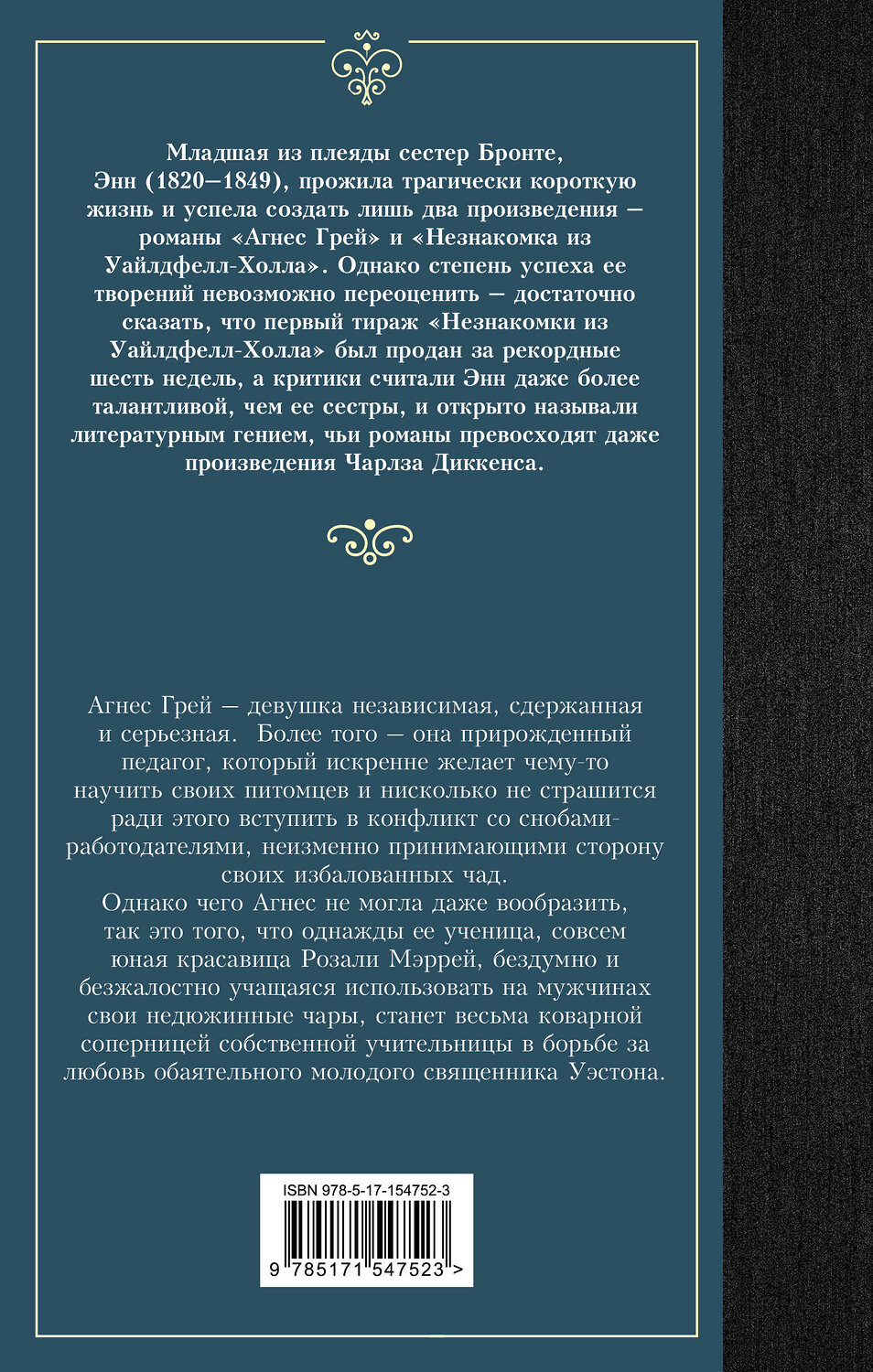 АСТ Энн Бронте "Агнес Грей" 381621 978-5-17-154752-3