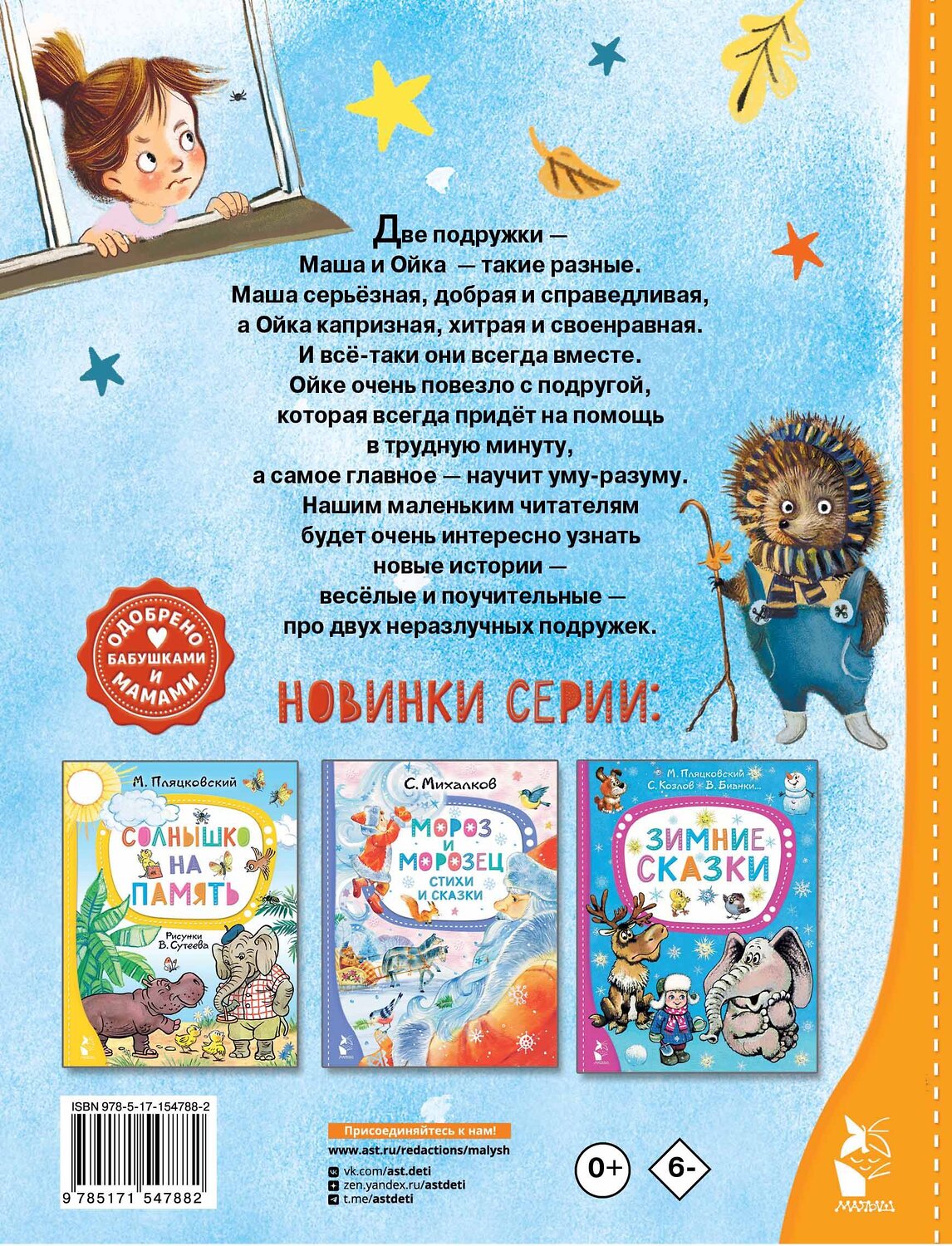 АСТ Прокофьева С.Л. "Новые сказки про Машу и Ойку" 381657 978-5-17-154788-2