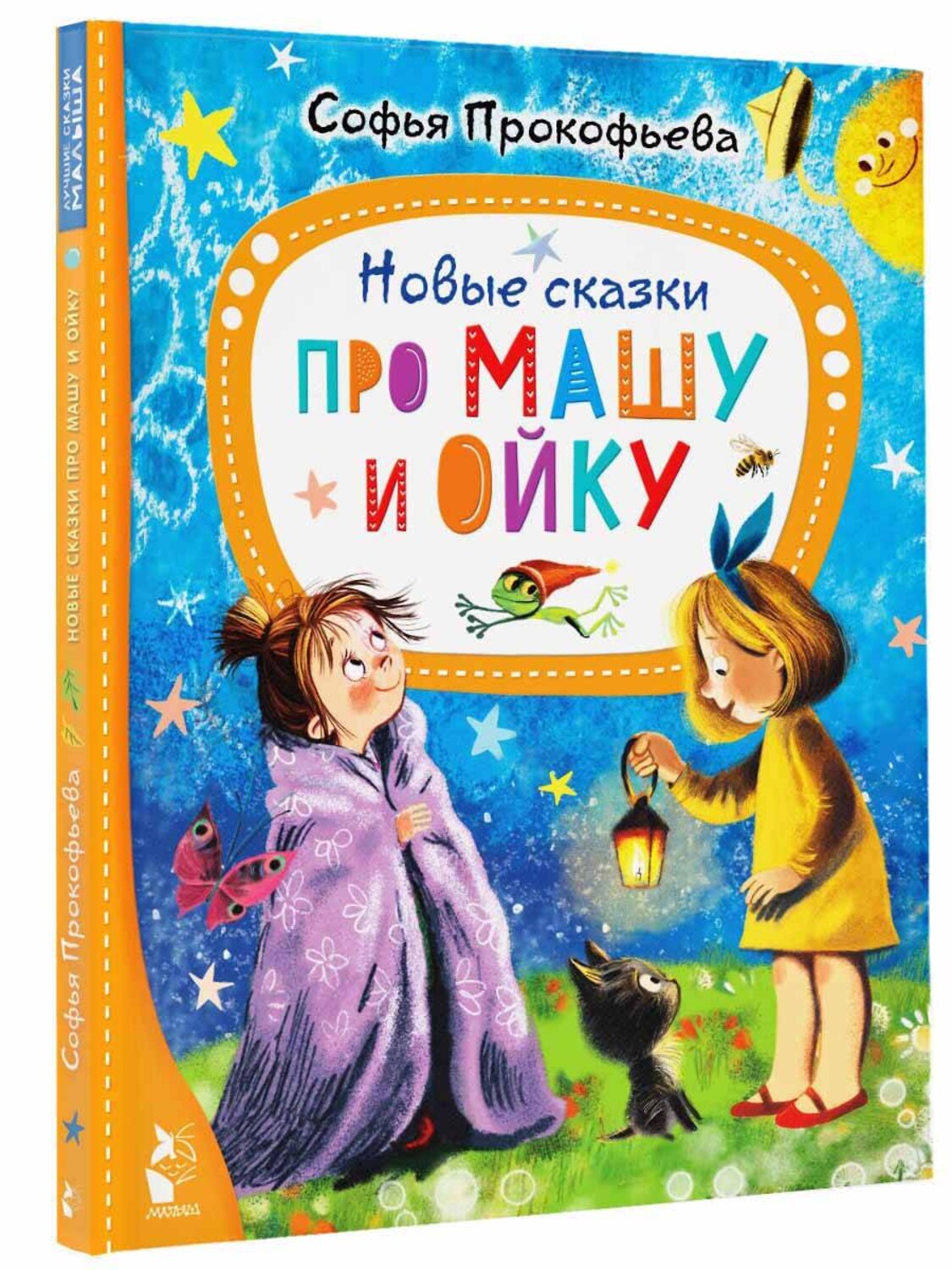 АСТ Прокофьева С.Л. "Новые сказки про Машу и Ойку" 381657 978-5-17-154788-2