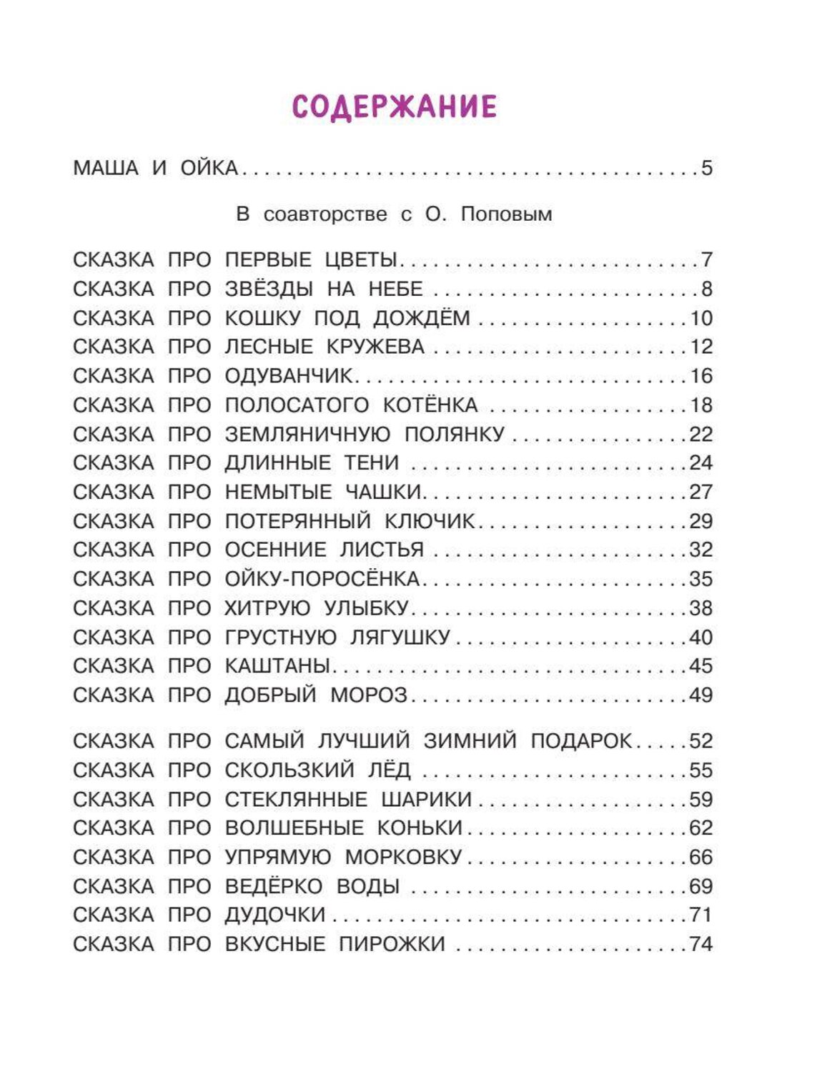 АСТ Прокофьева С.Л. "Новые сказки про Машу и Ойку" 381657 978-5-17-154788-2