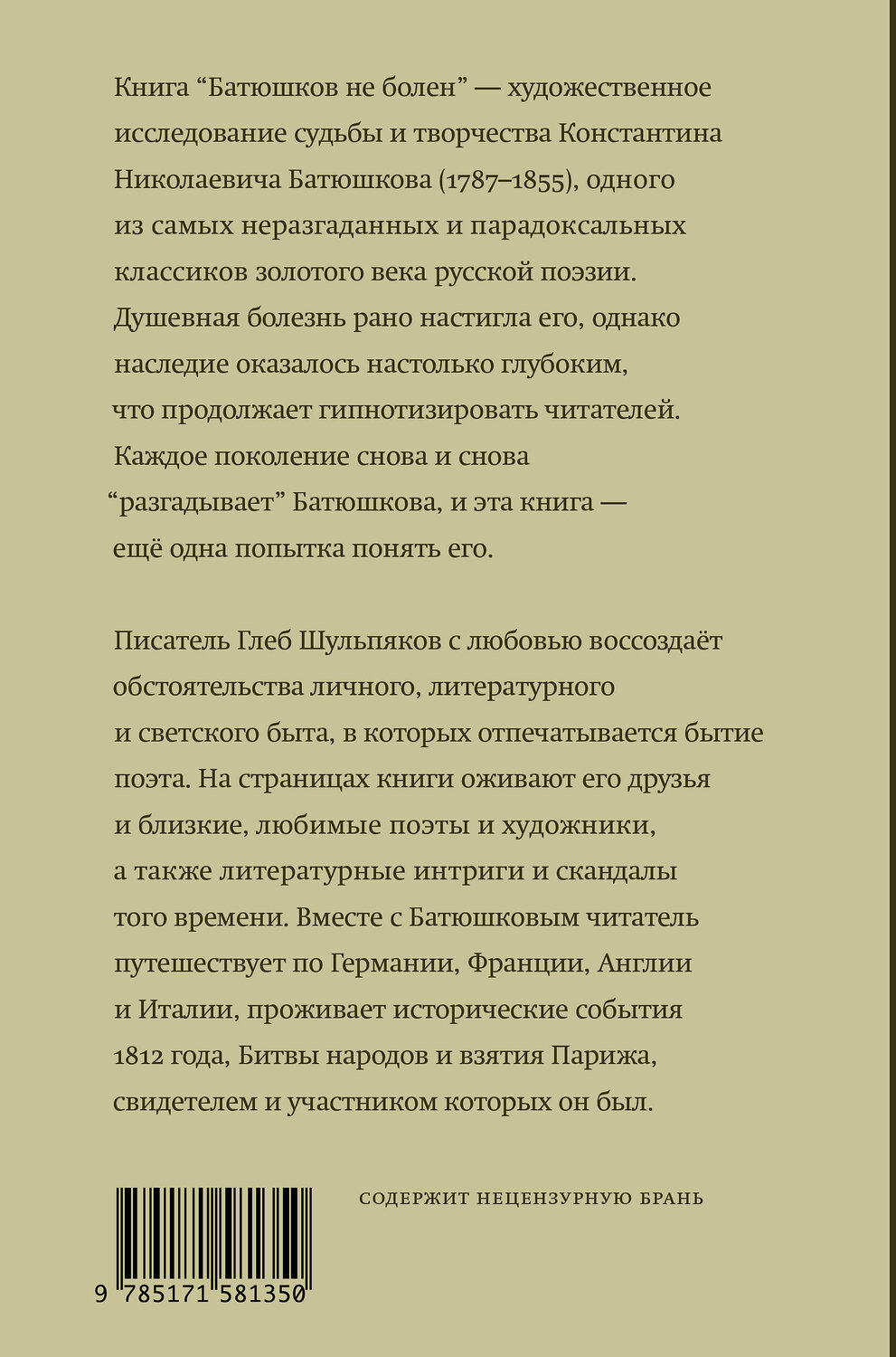 АСТ Глеб Шульпяков "Батюшков не болен" 381661 978-5-17-158135-0