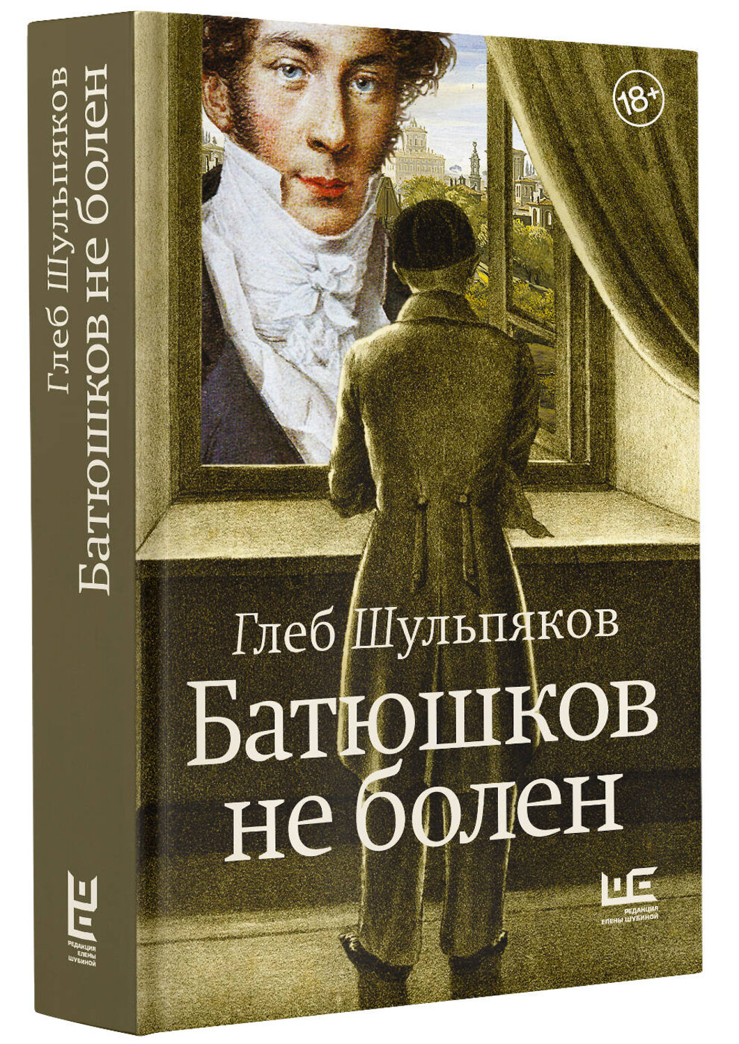 АСТ Глеб Шульпяков "Батюшков не болен" 381661 978-5-17-158135-0
