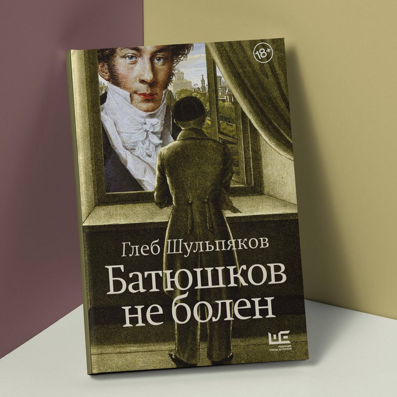 АСТ Глеб Шульпяков "Батюшков не болен" 381661 978-5-17-158135-0