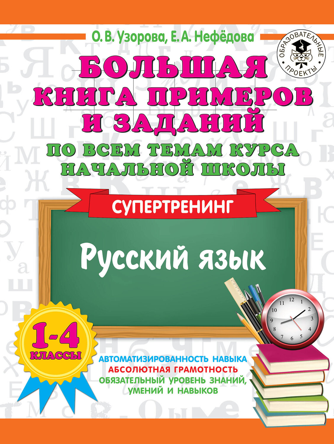 АСТ Узорова О.В., Нефедова Е.А. "Большая книга примеров и заданий по всем темам курса начальной школы. 1-4 классы. Русский язык. Супертренинг" 381676 978-5-17-154818-6