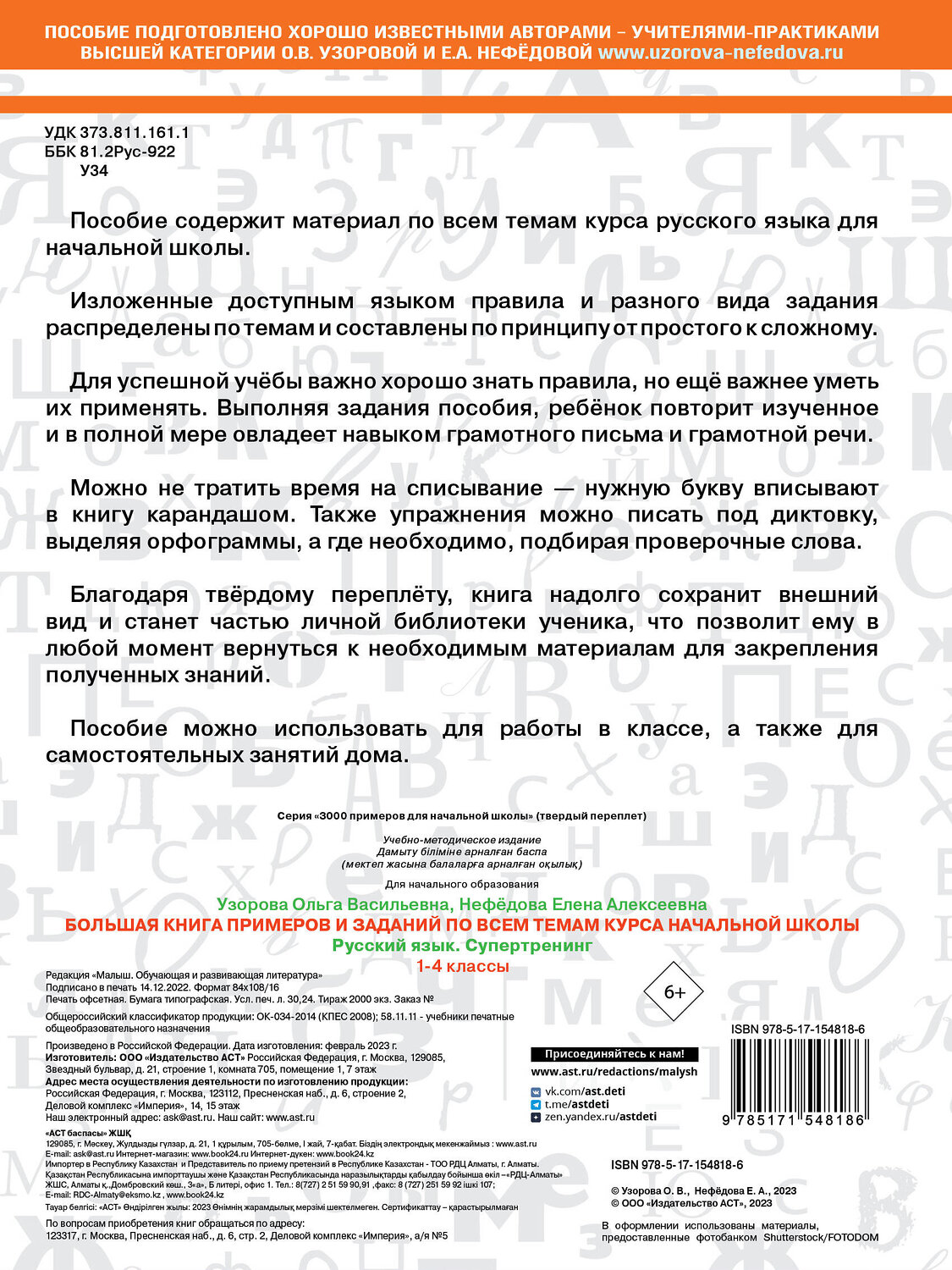АСТ Узорова О.В., Нефедова Е.А. "Большая книга примеров и заданий по всем темам курса начальной школы. 1-4 классы. Русский язык. Супертренинг" 381676 978-5-17-154818-6