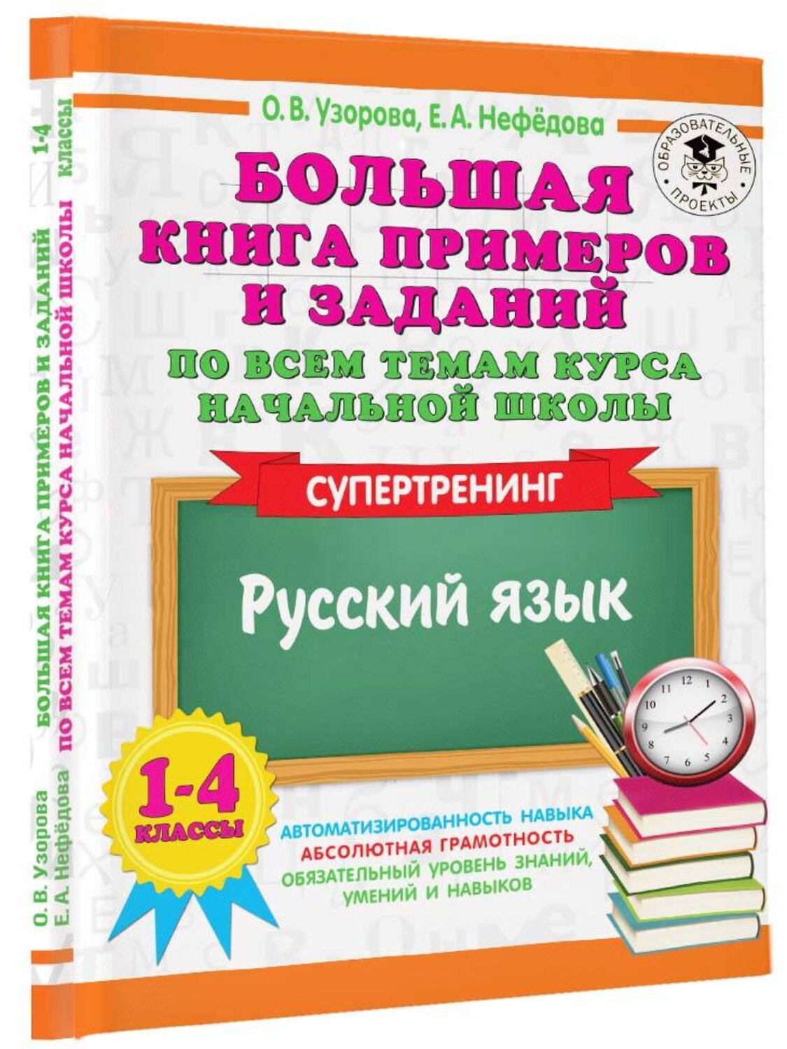 АСТ Узорова О.В., Нефедова Е.А. "Большая книга примеров и заданий по всем темам курса начальной школы. 1-4 классы. Русский язык. Супертренинг" 381676 978-5-17-154818-6