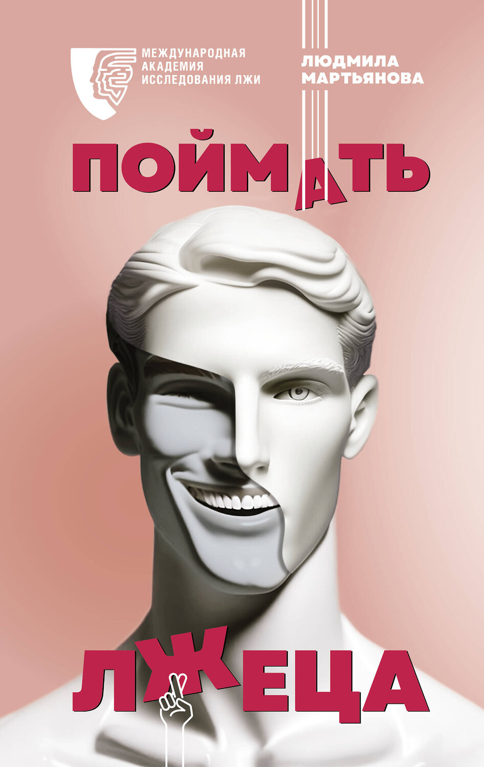 АСТ Мартьянова Л. "Поймать лжеца" 381684 978-5-17-154826-1