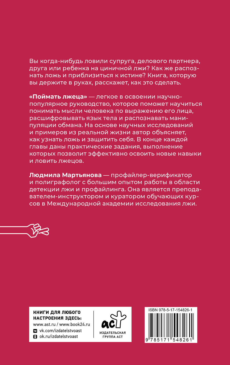 АСТ Мартьянова Л. "Поймать лжеца" 381684 978-5-17-154826-1