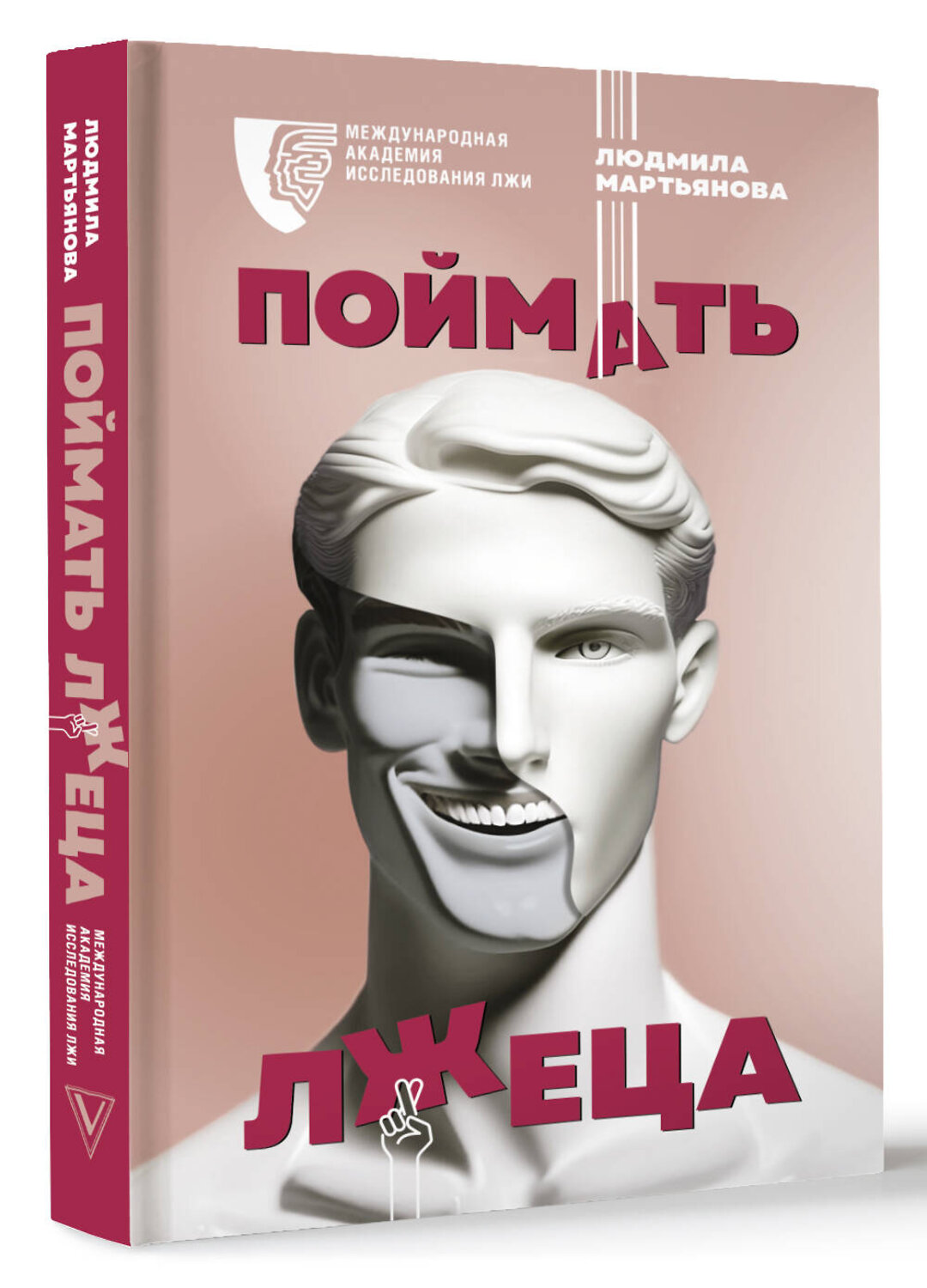 АСТ Мартьянова Л. "Поймать лжеца" 381684 978-5-17-154826-1