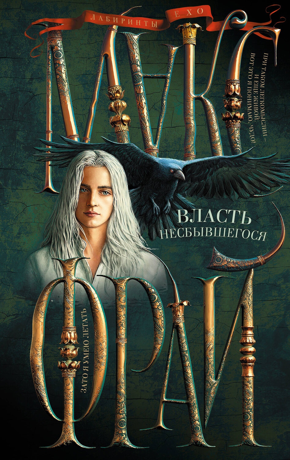 АСТ Макс Фрай "Власть несбывшегося" 381714 978-5-17-154877-3