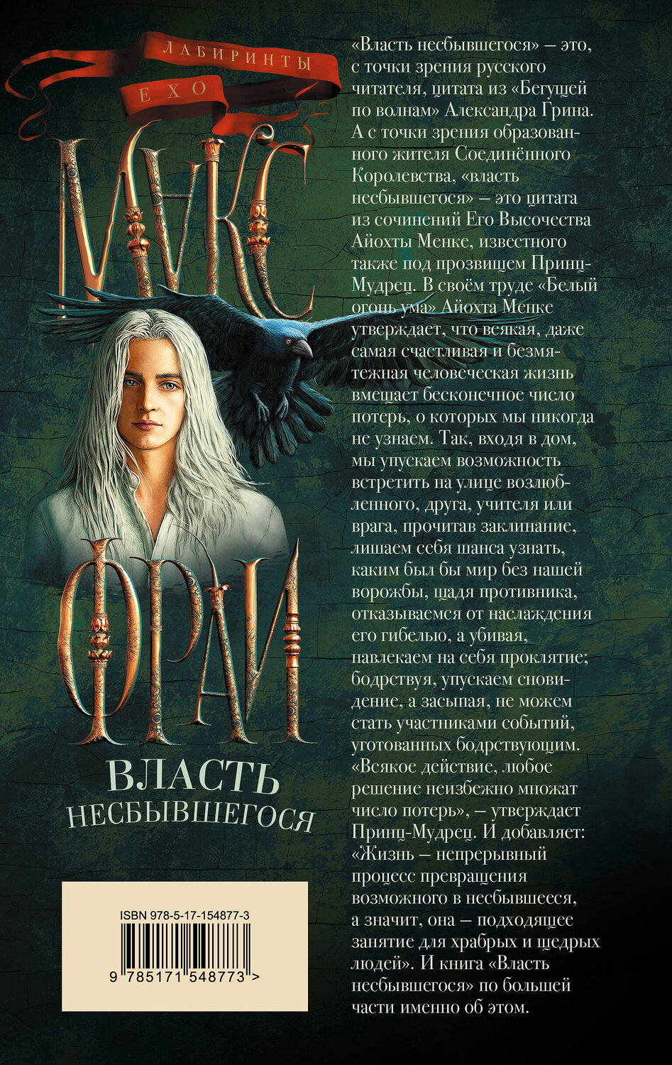 АСТ Макс Фрай "Власть несбывшегося" 381714 978-5-17-154877-3