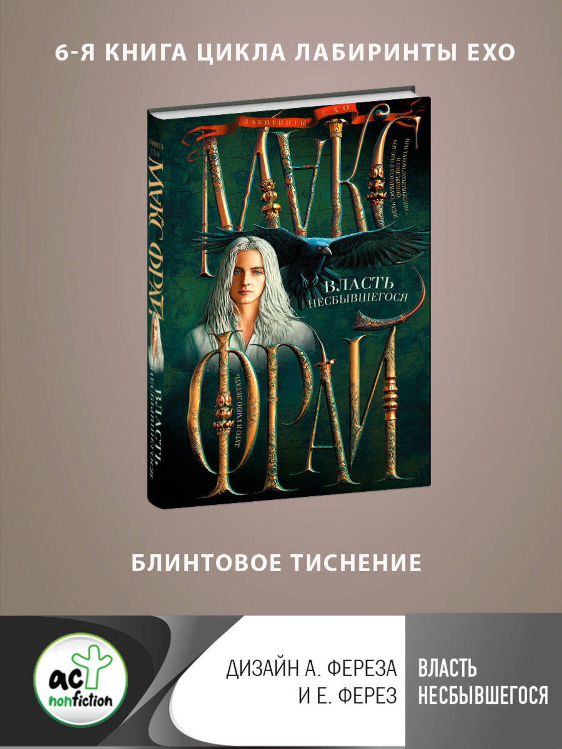 АСТ Макс Фрай "Власть несбывшегося" 381714 978-5-17-154877-3