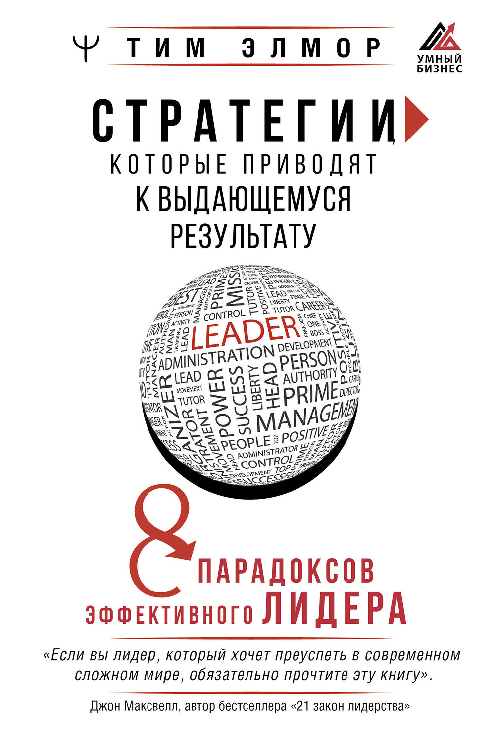 АСТ Тим Элмор "Стратегии, которые приводят к выдающемуся результату. 8 парадоксов эффективного лидера" 381750 978-5-17-156181-9