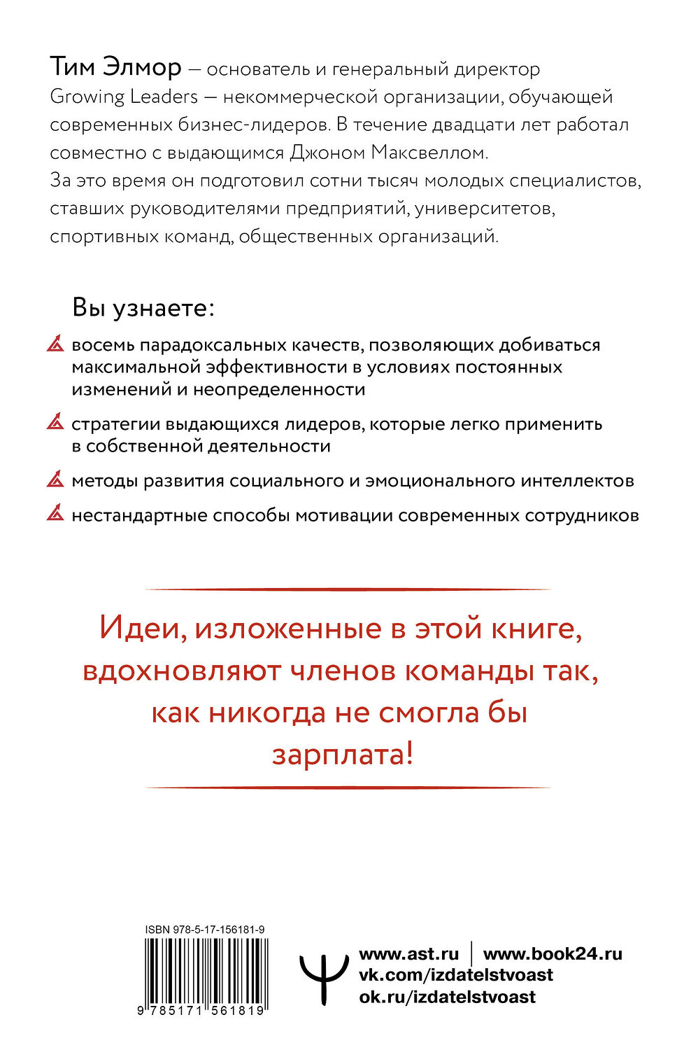 АСТ Тим Элмор "Стратегии, которые приводят к выдающемуся результату. 8 парадоксов эффективного лидера" 381750 978-5-17-156181-9