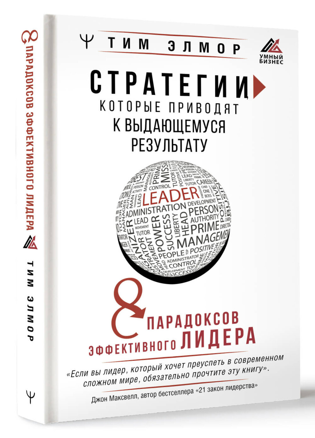 АСТ Тим Элмор "Стратегии, которые приводят к выдающемуся результату. 8 парадоксов эффективного лидера" 381750 978-5-17-156181-9