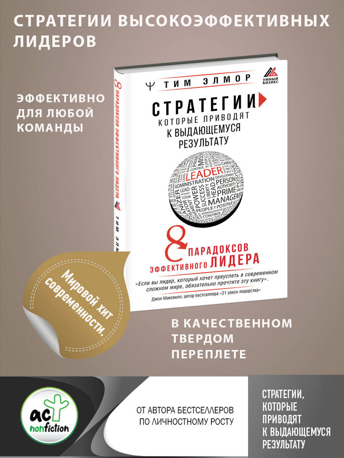 АСТ Тим Элмор "Стратегии, которые приводят к выдающемуся результату. 8 парадоксов эффективного лидера" 381750 978-5-17-156181-9