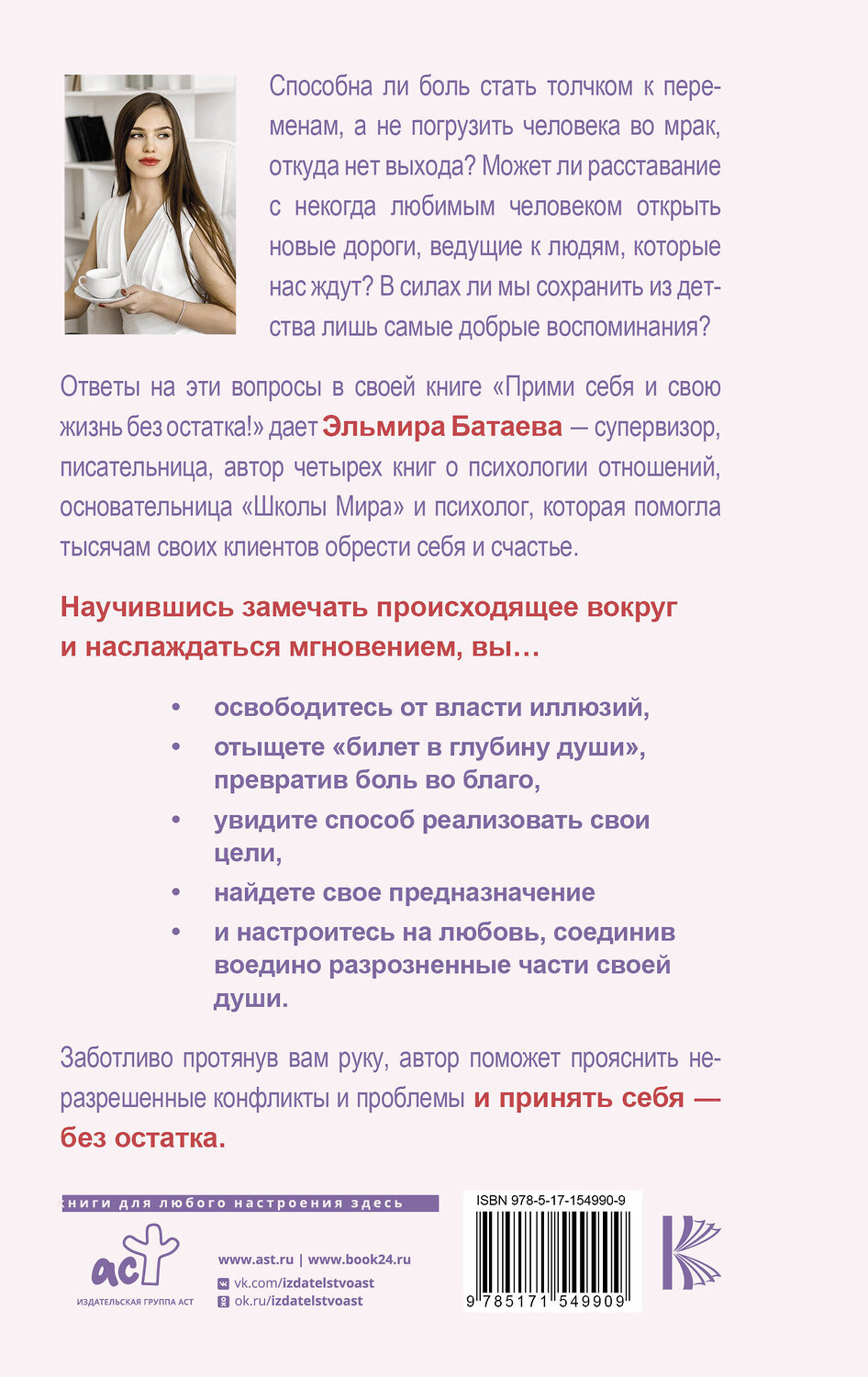 АСТ Эльмира Батаева "Прими себя и свою жизнь без остатка!" 381771 978-5-17-154990-9
