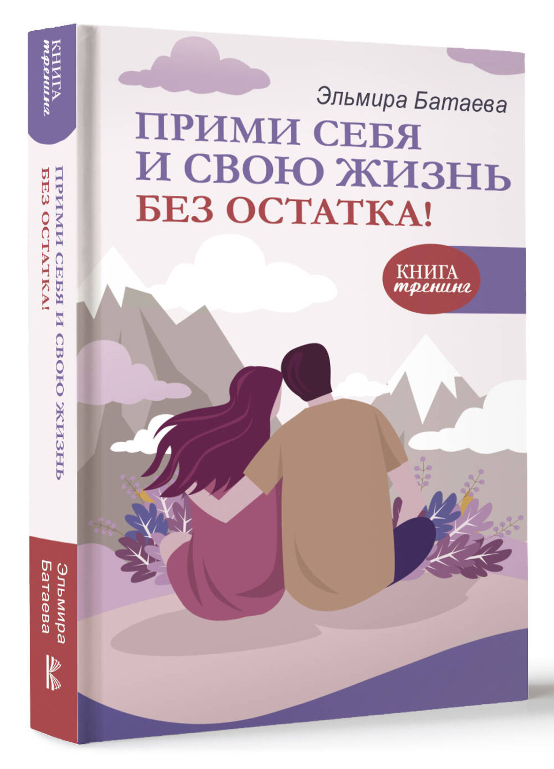 АСТ Эльмира Батаева "Прими себя и свою жизнь без остатка!" 381771 978-5-17-154990-9