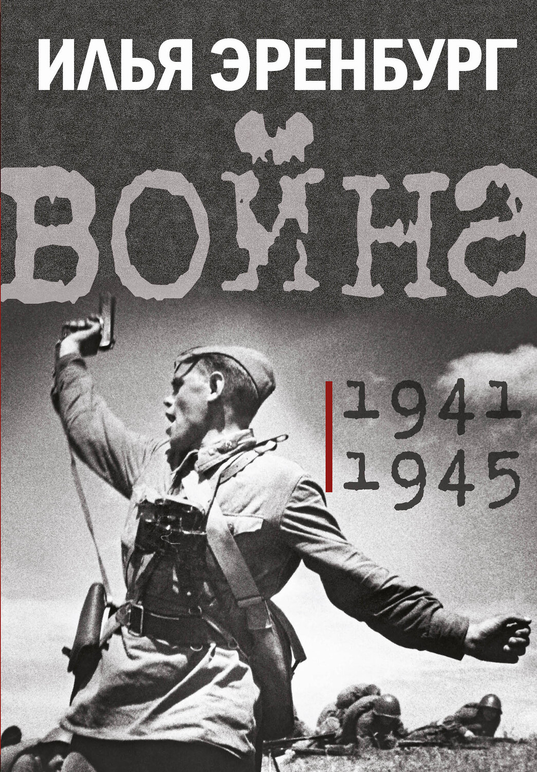 АСТ Эренбург Илья "Война. 1941-1945" 381795 978-5-17-155248-0