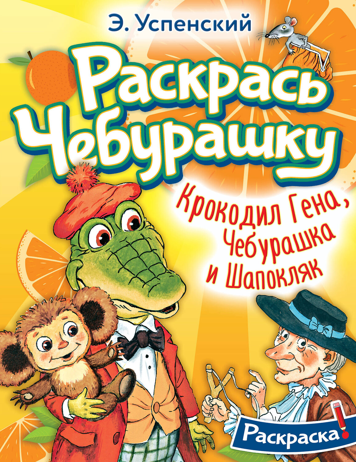 АСТ Успенский Э.Н. "Крокодил Гена, Чебурашка и Шапокляк" 381857 978-5-17-155168-1