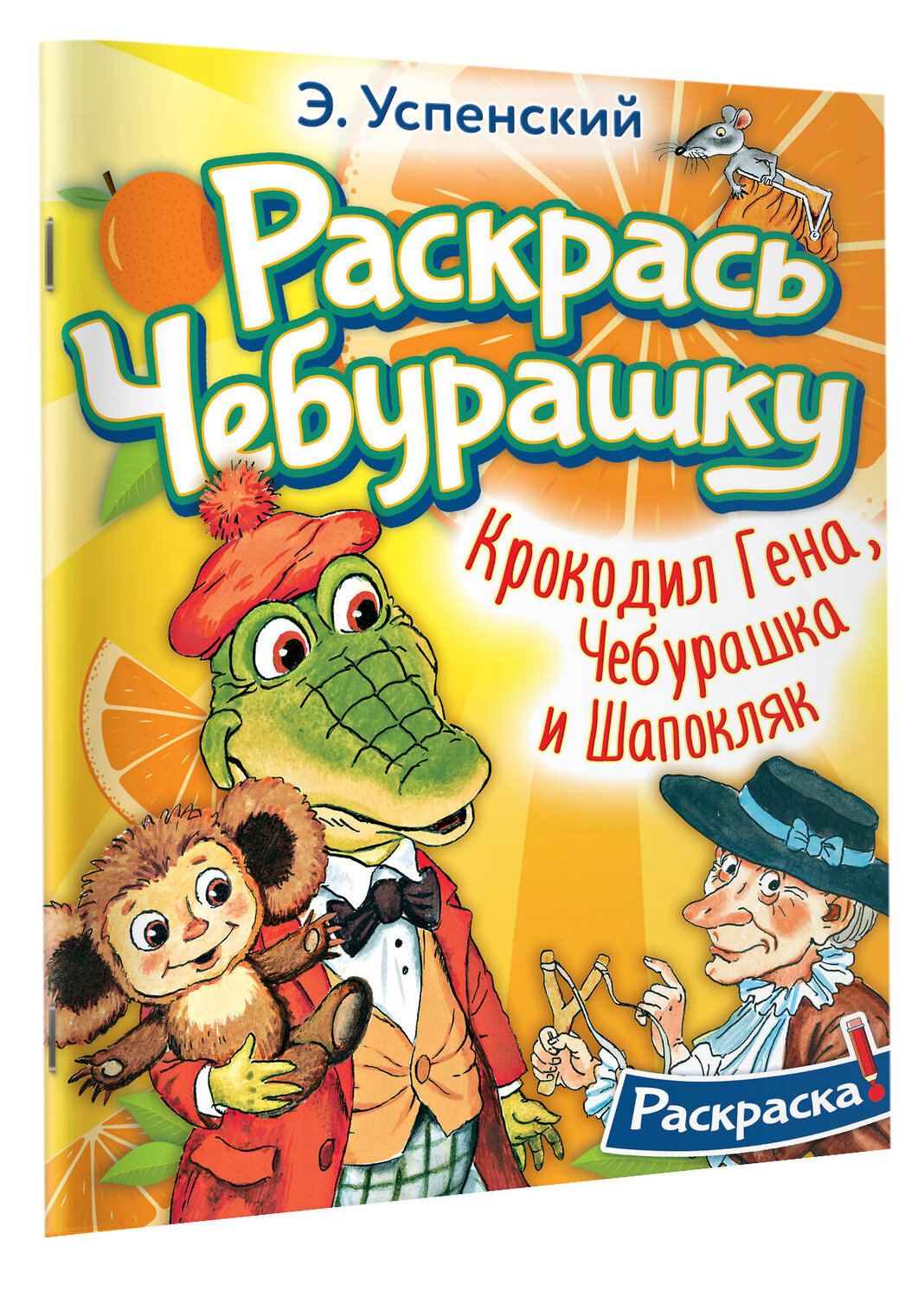 АСТ Успенский Э.Н. "Крокодил Гена, Чебурашка и Шапокляк" 381857 978-5-17-155168-1