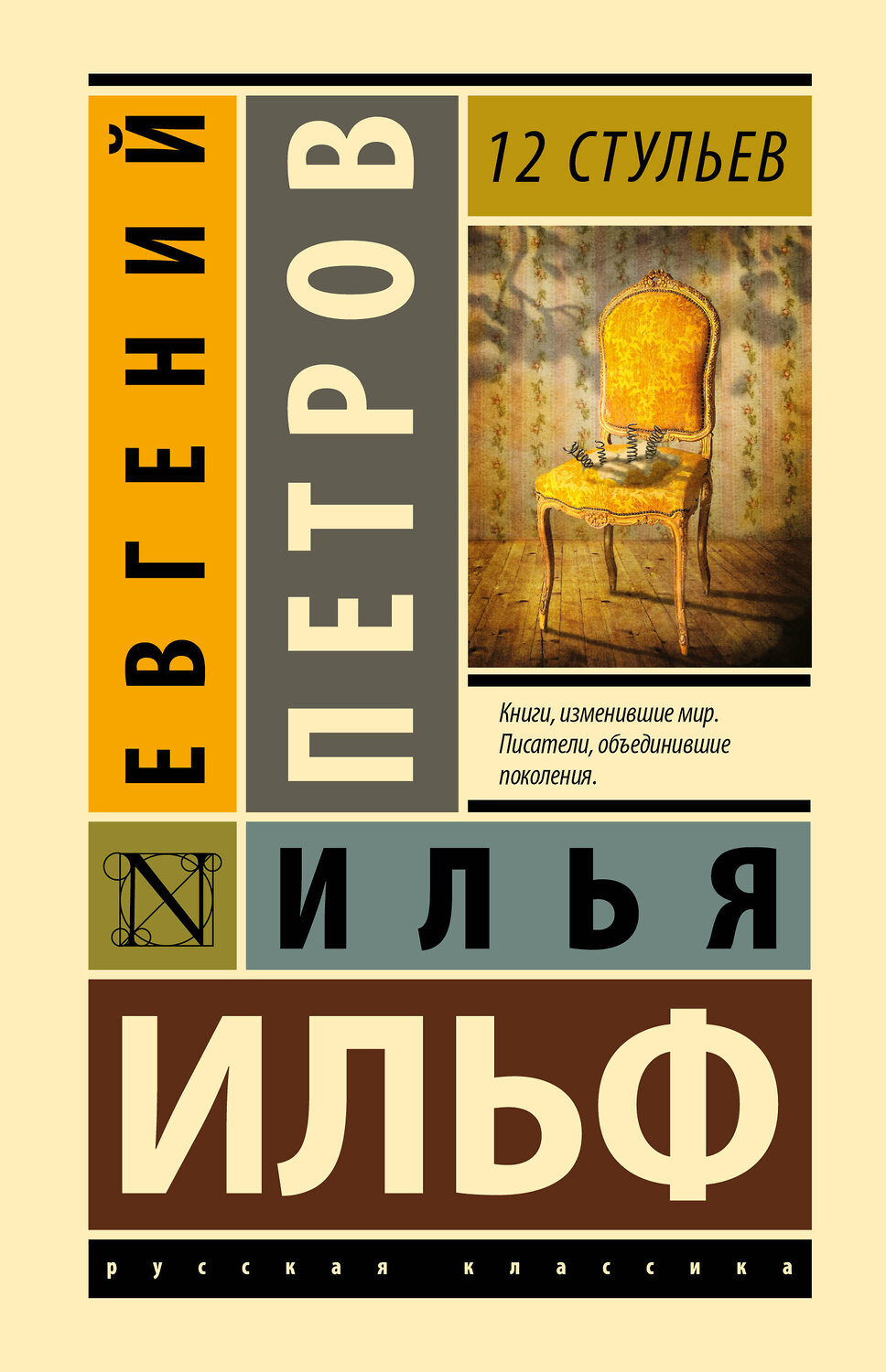 АСТ Илья Ильф, Евгений Петров "12 стульев" 381864 978-5-17-155176-6