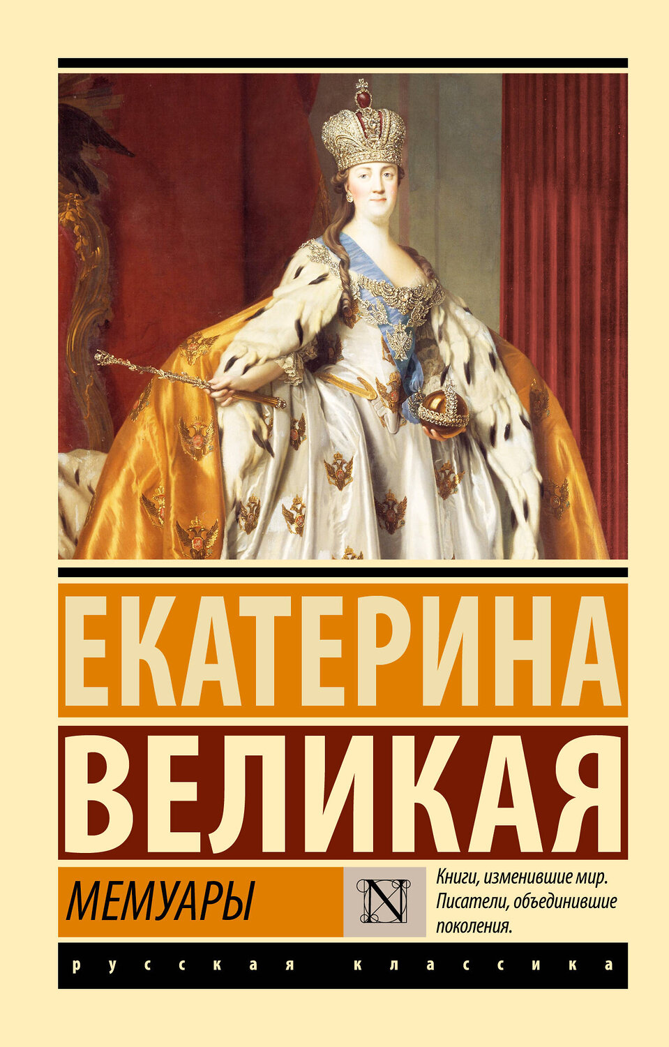 АСТ Екатерина Великая "Мемуары" 381870 978-5-17-155187-2