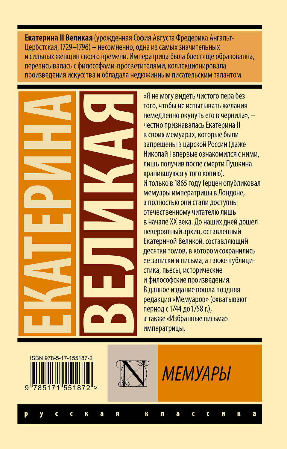 АСТ Екатерина Великая "Мемуары" 381870 978-5-17-155187-2