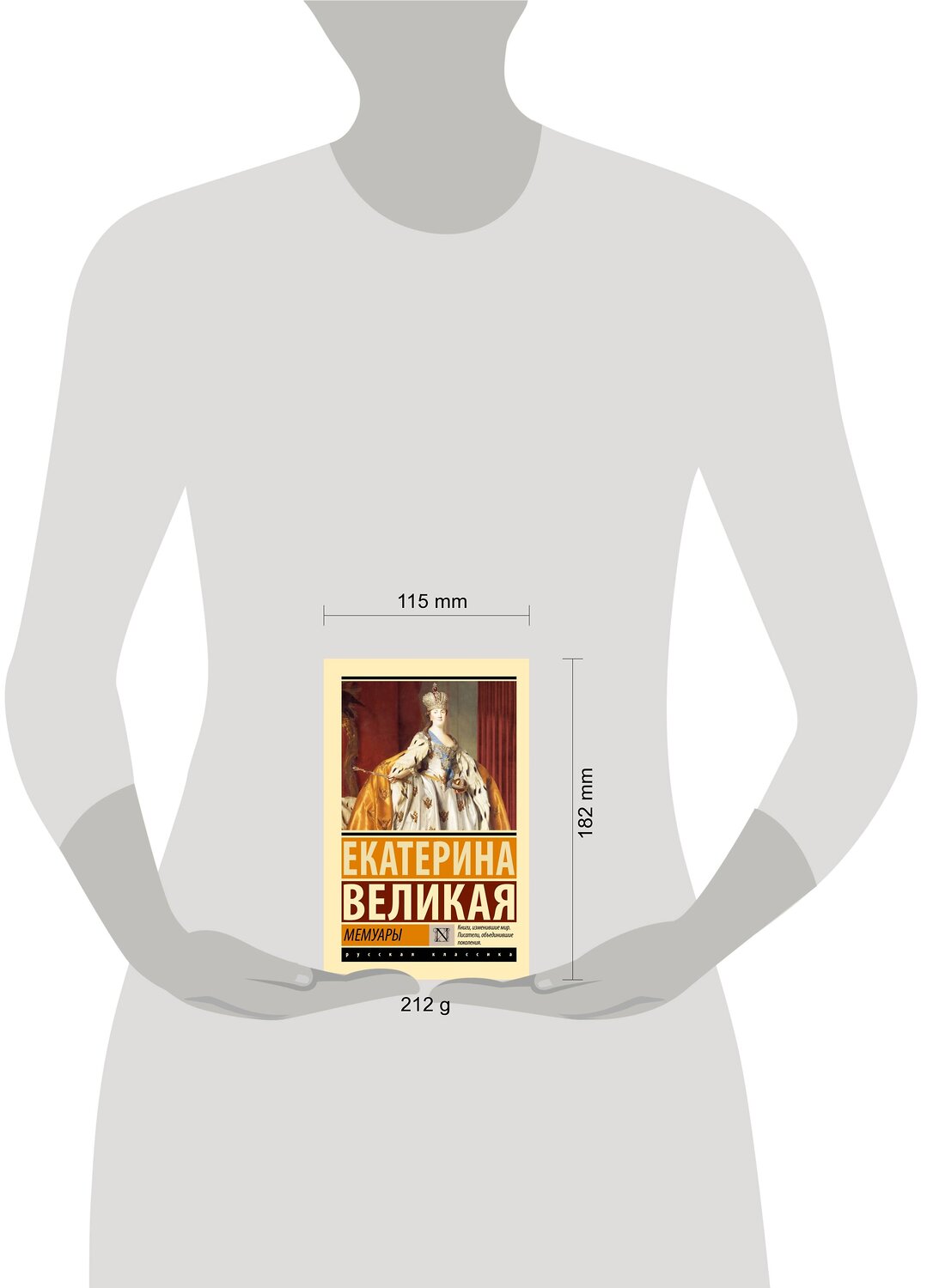 АСТ Екатерина Великая "Мемуары" 381870 978-5-17-155187-2