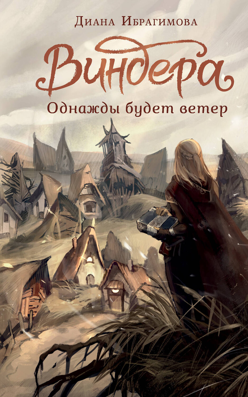 АСТ Ибрагимова Д.М. "Виндера. Однажды будет ветер" 381911 978-5-17-155265-7