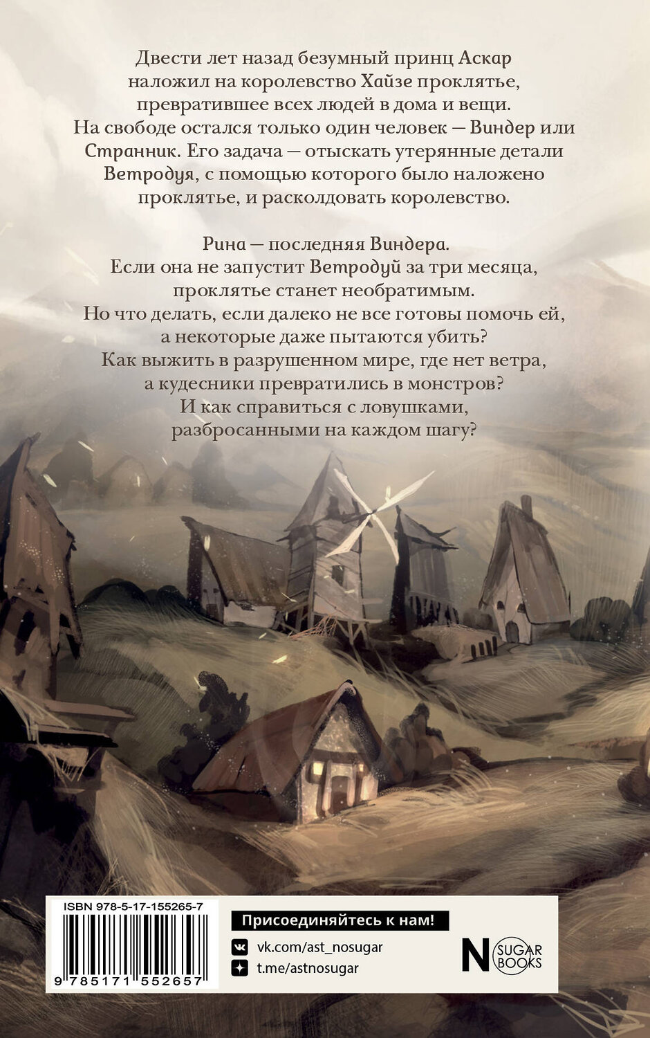 АСТ Ибрагимова Д.М. "Виндера. Однажды будет ветер" 381911 978-5-17-155265-7