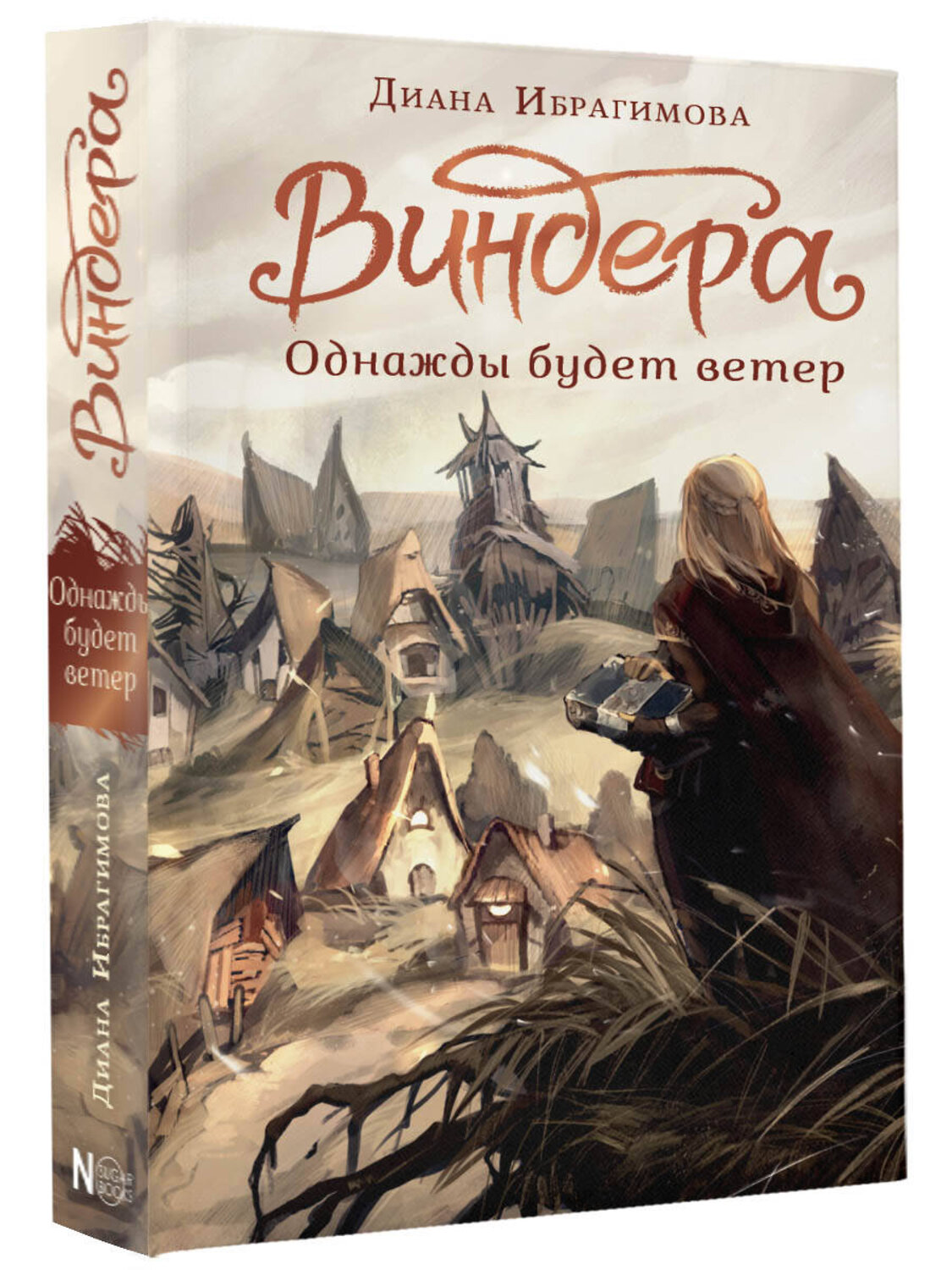 АСТ Ибрагимова Д.М. "Виндера. Однажды будет ветер" 381911 978-5-17-155265-7