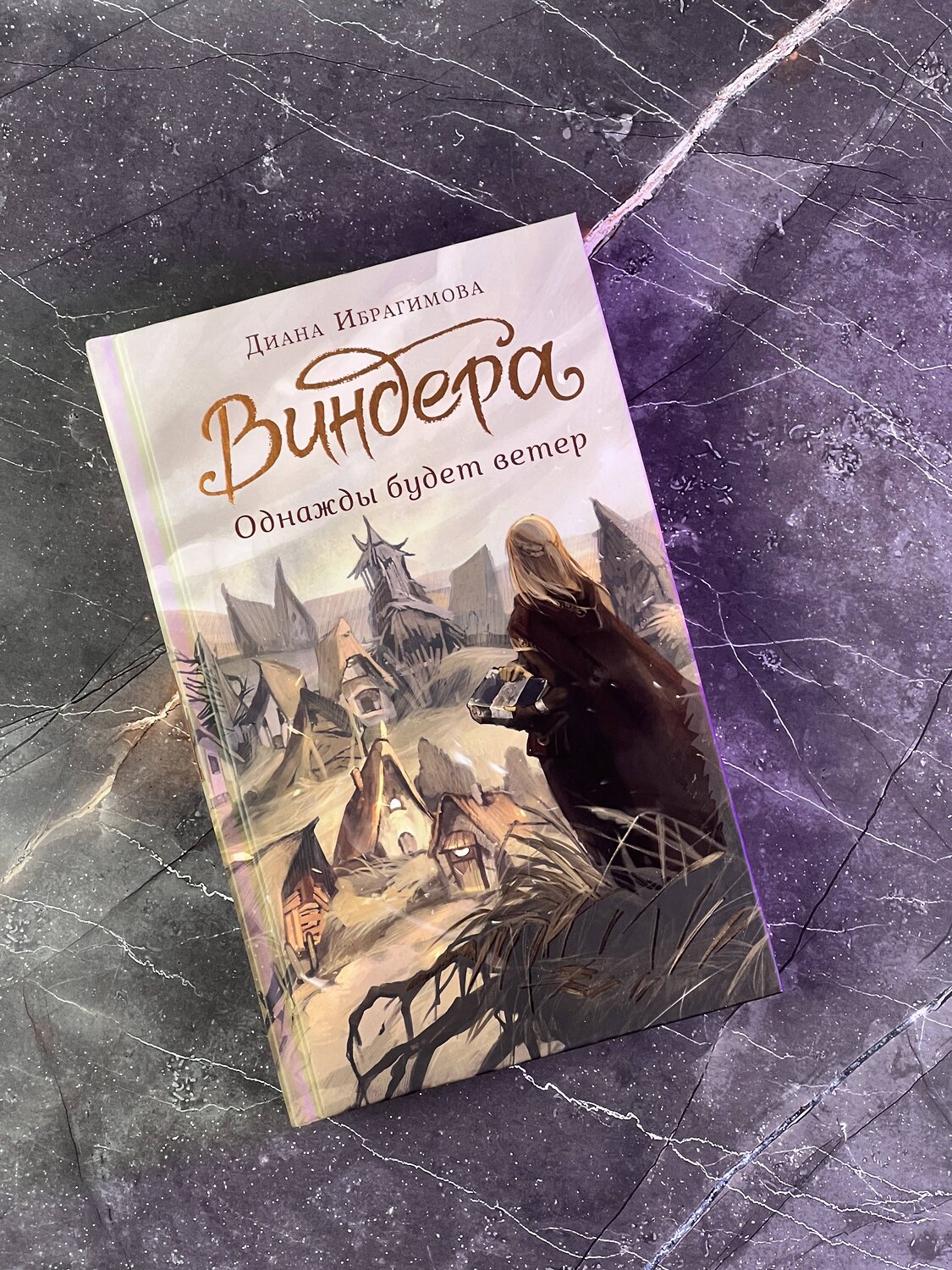 АСТ Ибрагимова Д.М. "Виндера. Однажды будет ветер" 381911 978-5-17-155265-7