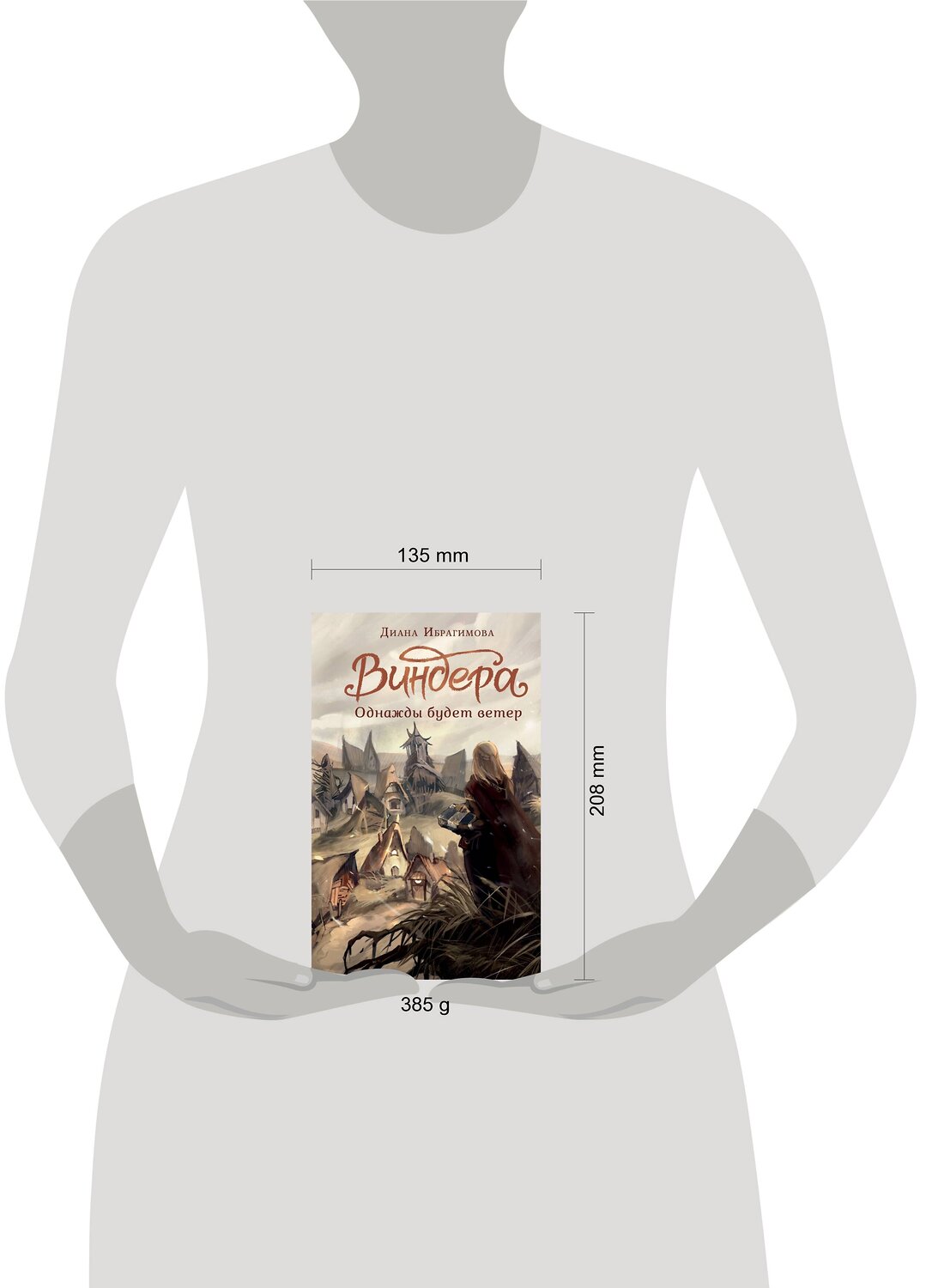 АСТ Ибрагимова Д.М. "Виндера. Однажды будет ветер" 381911 978-5-17-155265-7