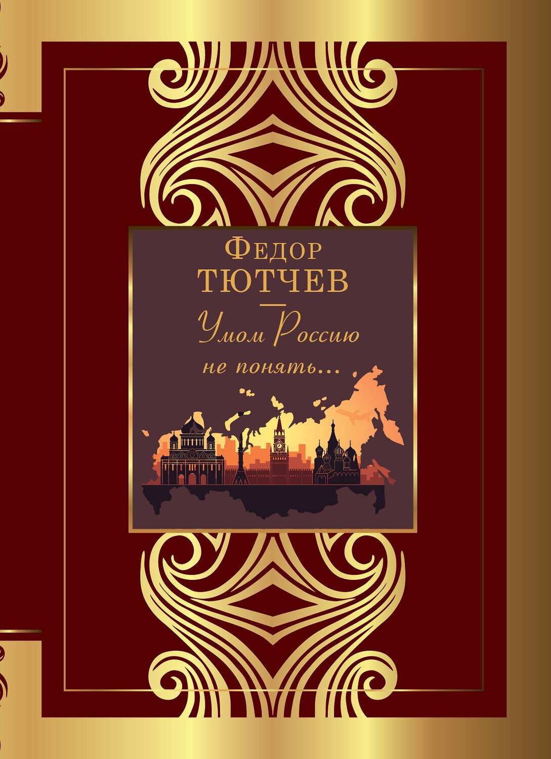 АСТ Тютчев Ф.И. "Умом Россию не понять..." 381960 978-5-17-155353-1