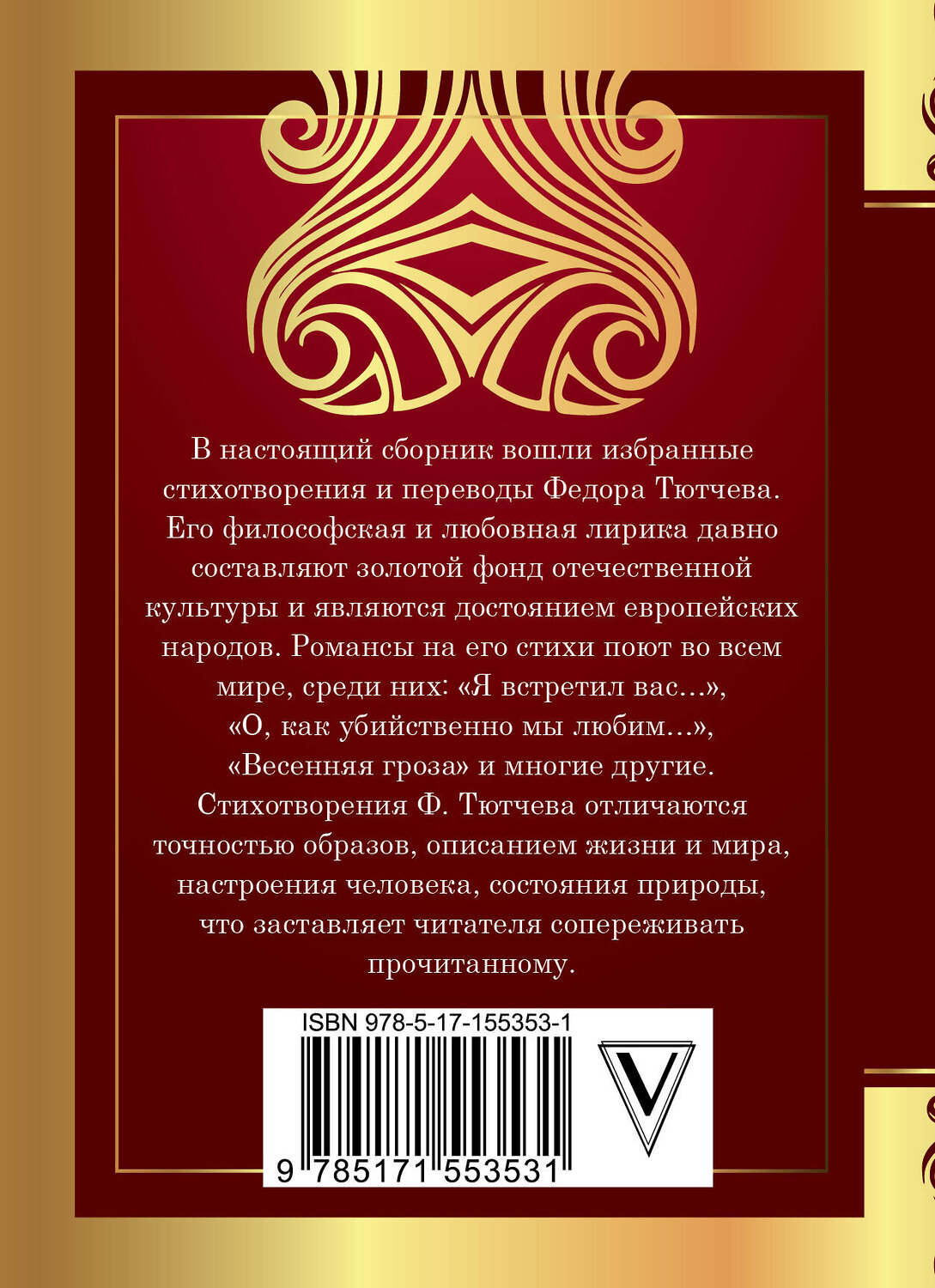 АСТ Тютчев Ф.И. "Умом Россию не понять..." 381960 978-5-17-155353-1