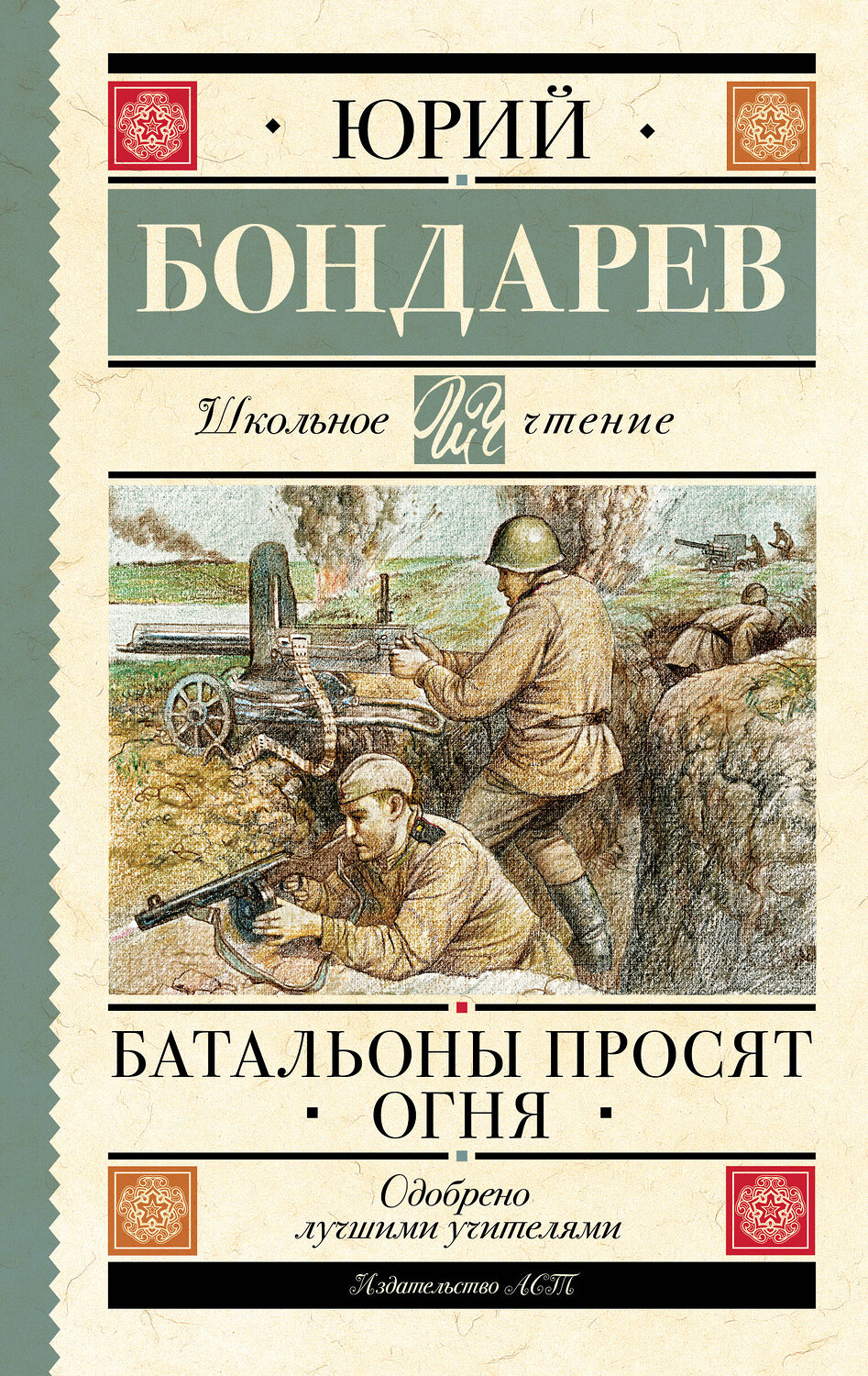 АСТ Бондарев Ю.В. "Батальоны просят огня" 381969 978-5-17-155368-5