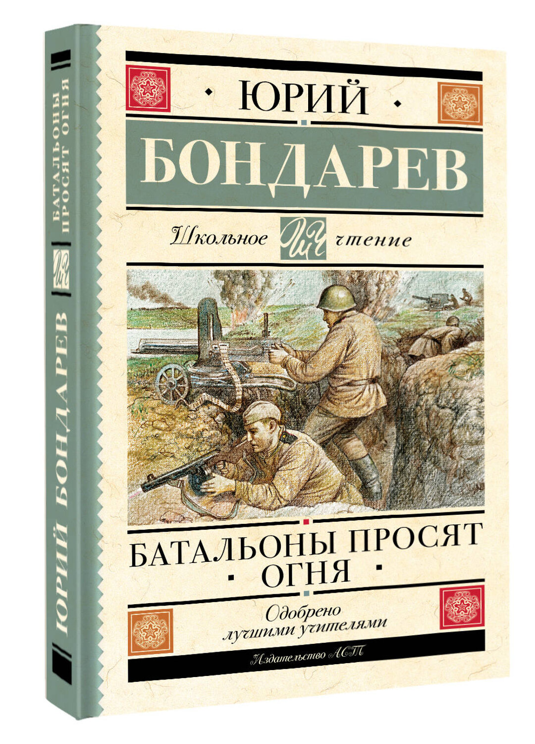 АСТ Бондарев Ю.В. "Батальоны просят огня" 381969 978-5-17-155368-5