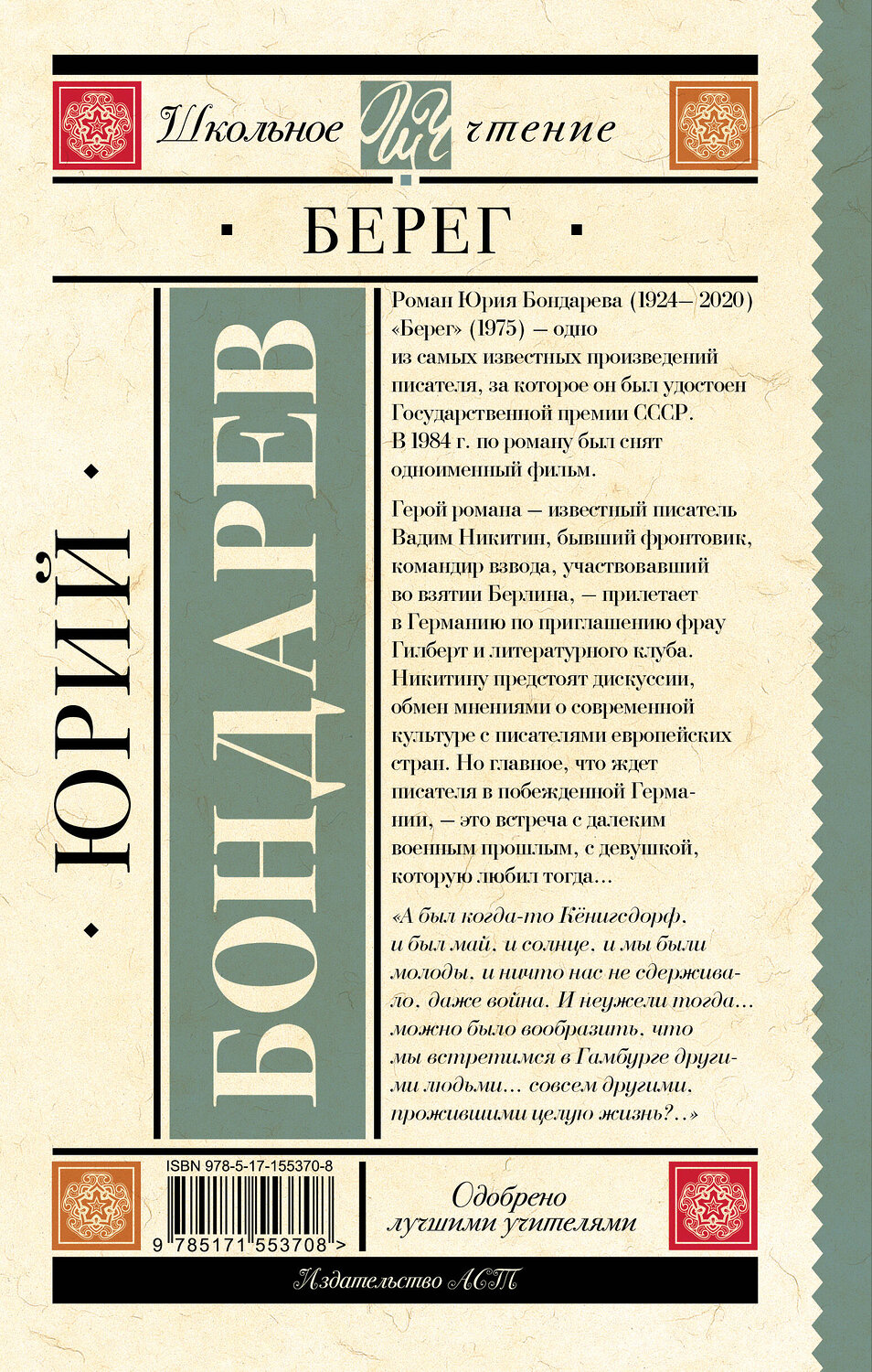 АСТ Бондарев Ю.В. "Берег" 381970 978-5-17-155370-8