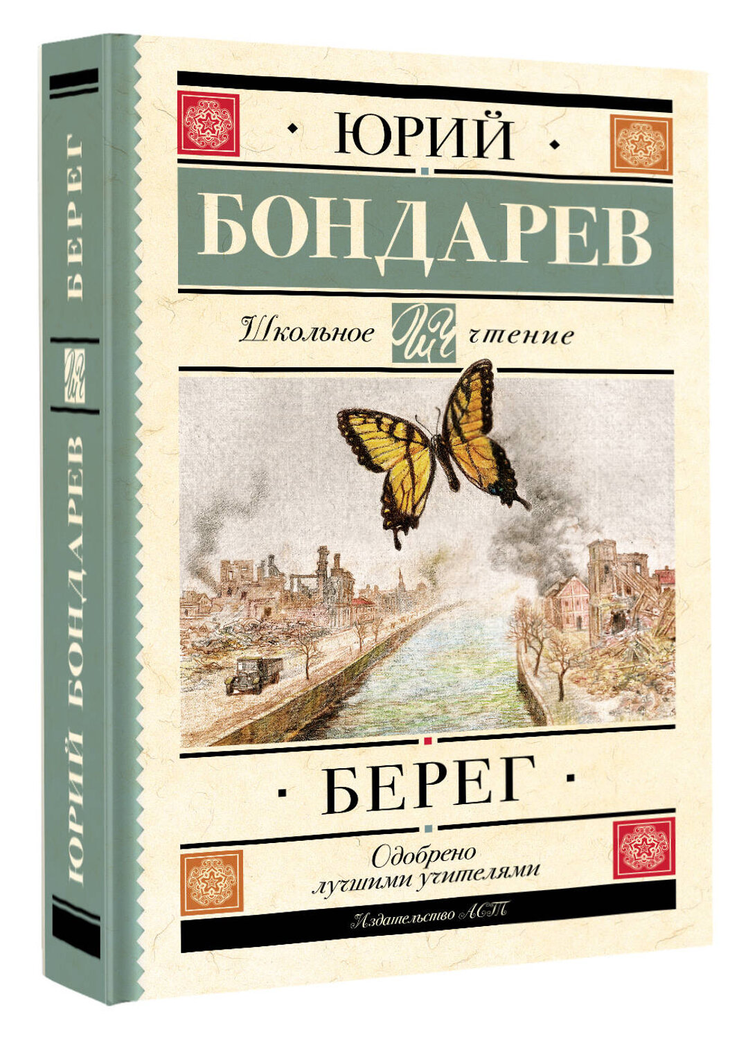 АСТ Бондарев Ю.В. "Берег" 381970 978-5-17-155370-8