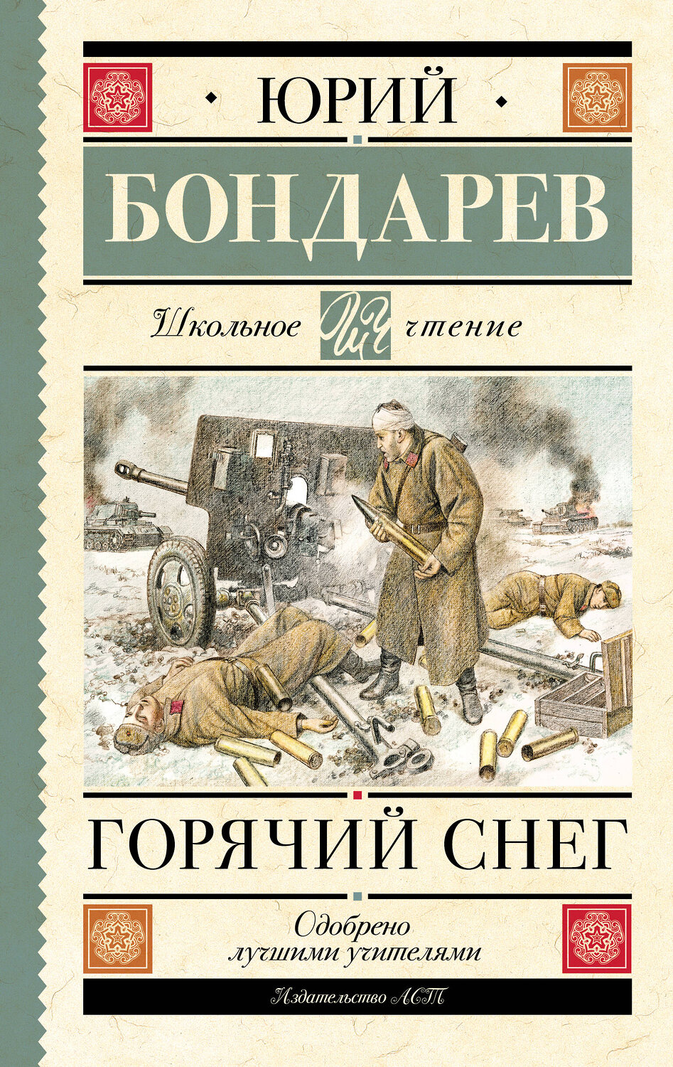 АСТ Бондарев Ю.В. "Горячий снег" 381971 978-5-17-155372-2