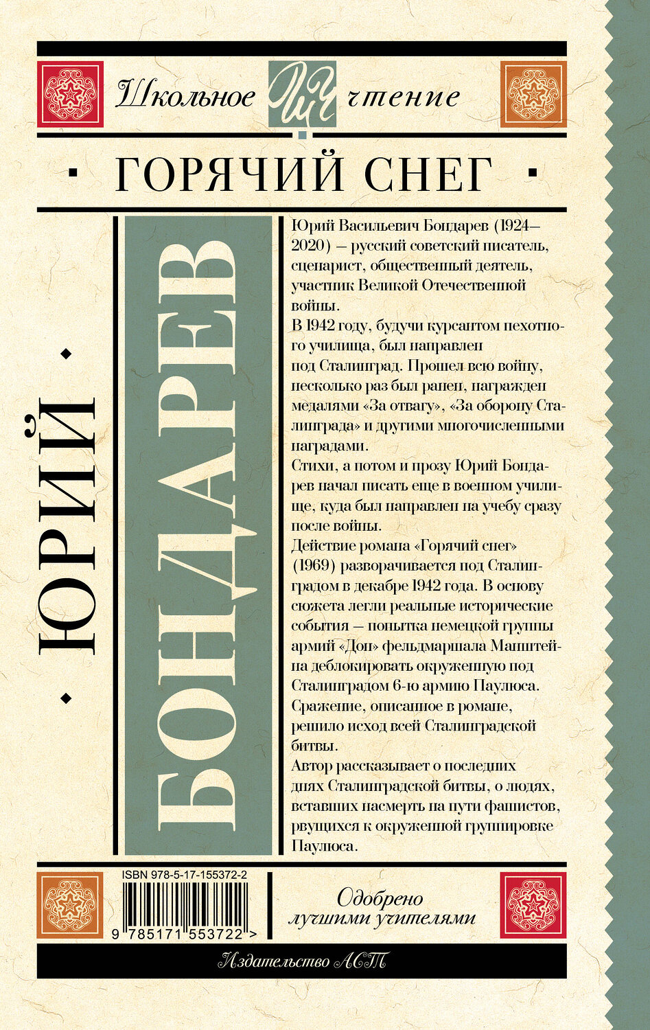 АСТ Бондарев Ю.В. "Горячий снег" 381971 978-5-17-155372-2