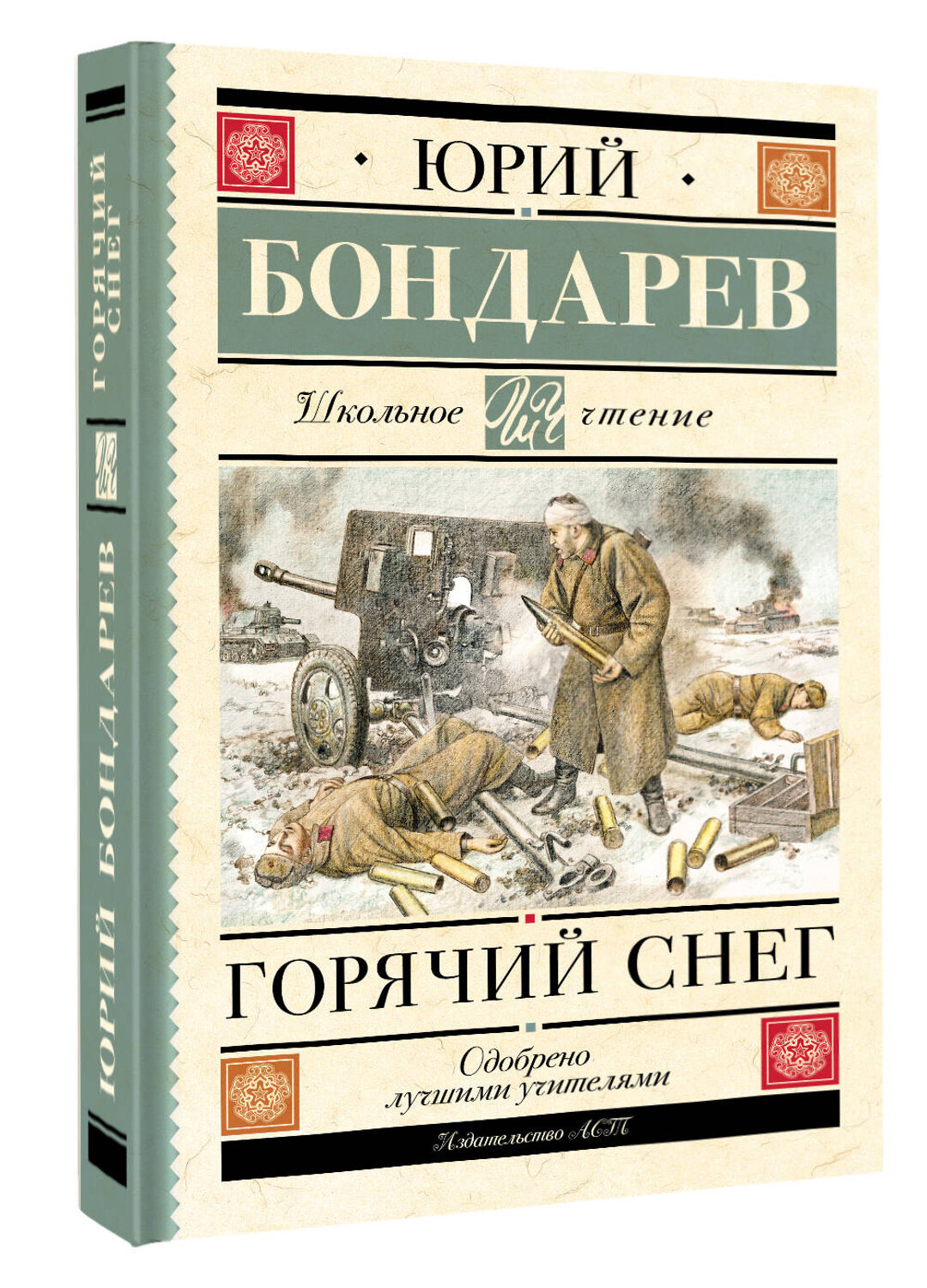 АСТ Бондарев Ю.В. "Горячий снег" 381971 978-5-17-155372-2
